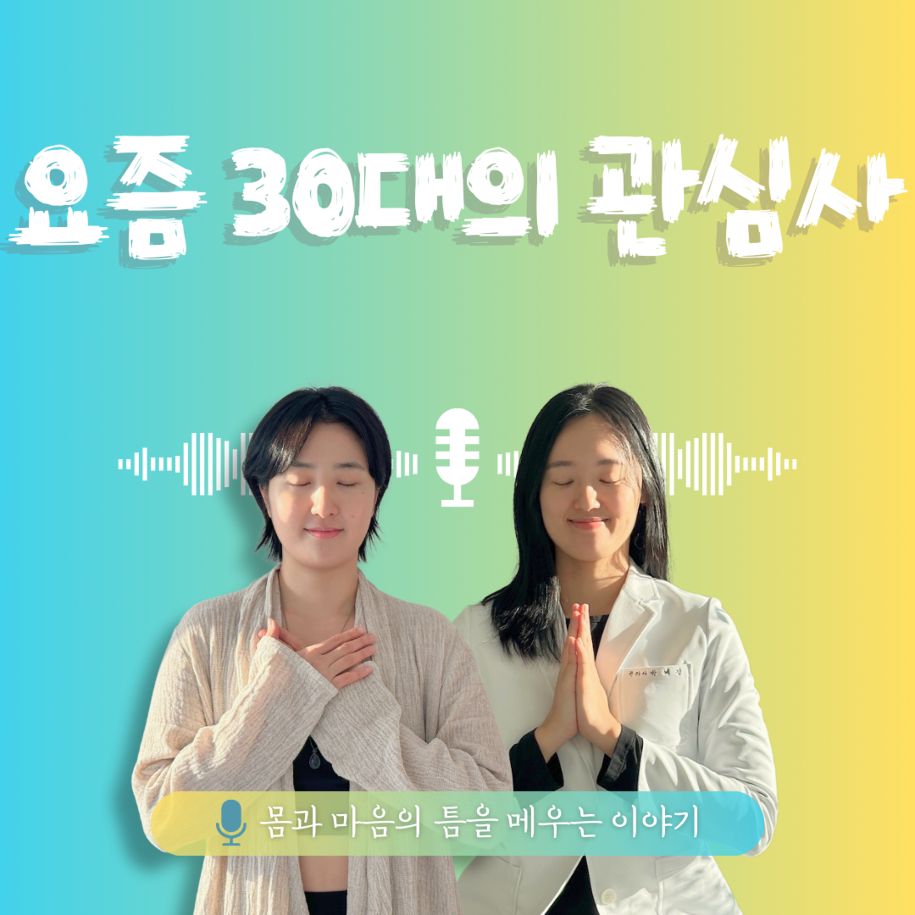 34화. 요즘 30대의 관심사 episode artwork