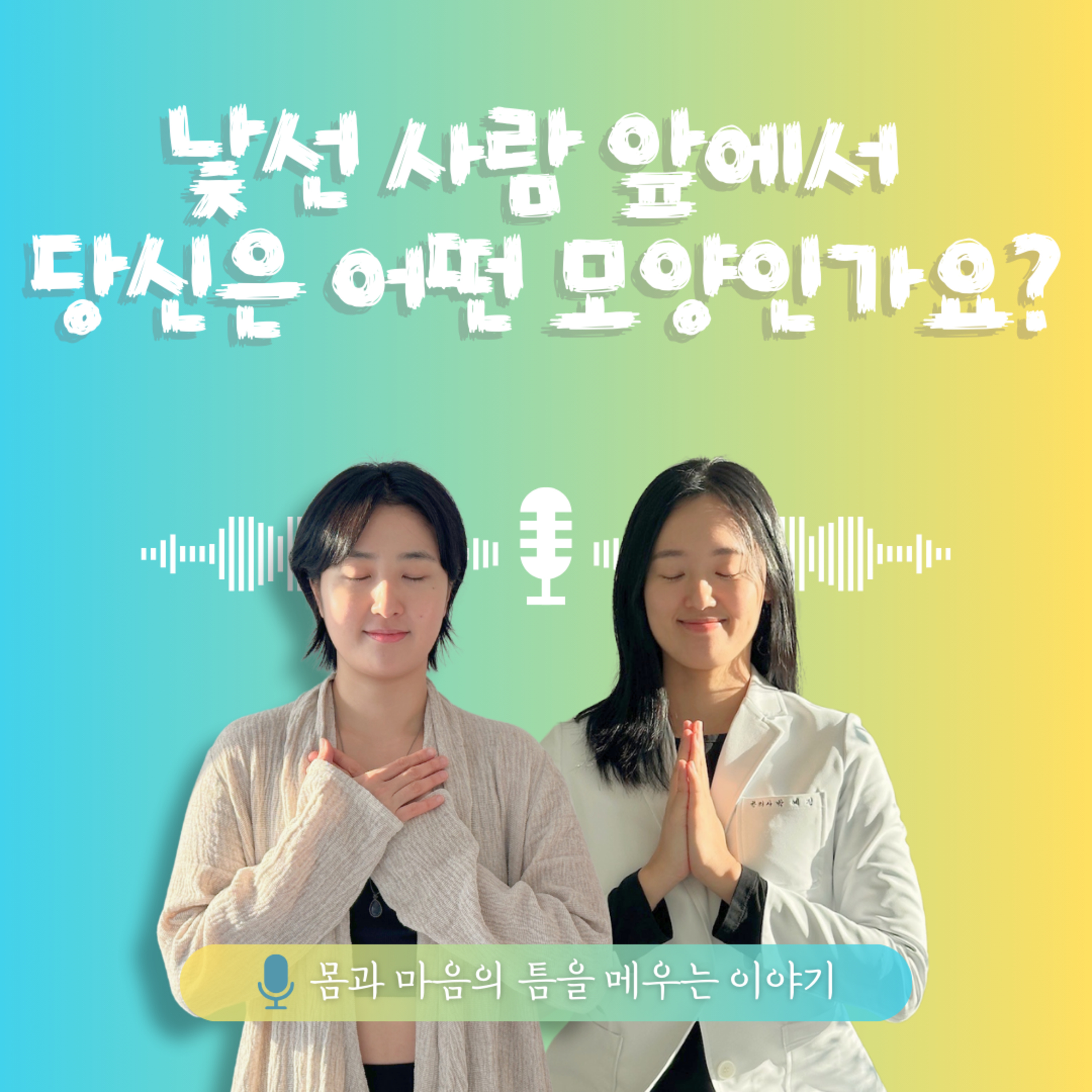 35화. 낯선 사람 앞에서 당신은 어떤 모양인가요? episode artwork