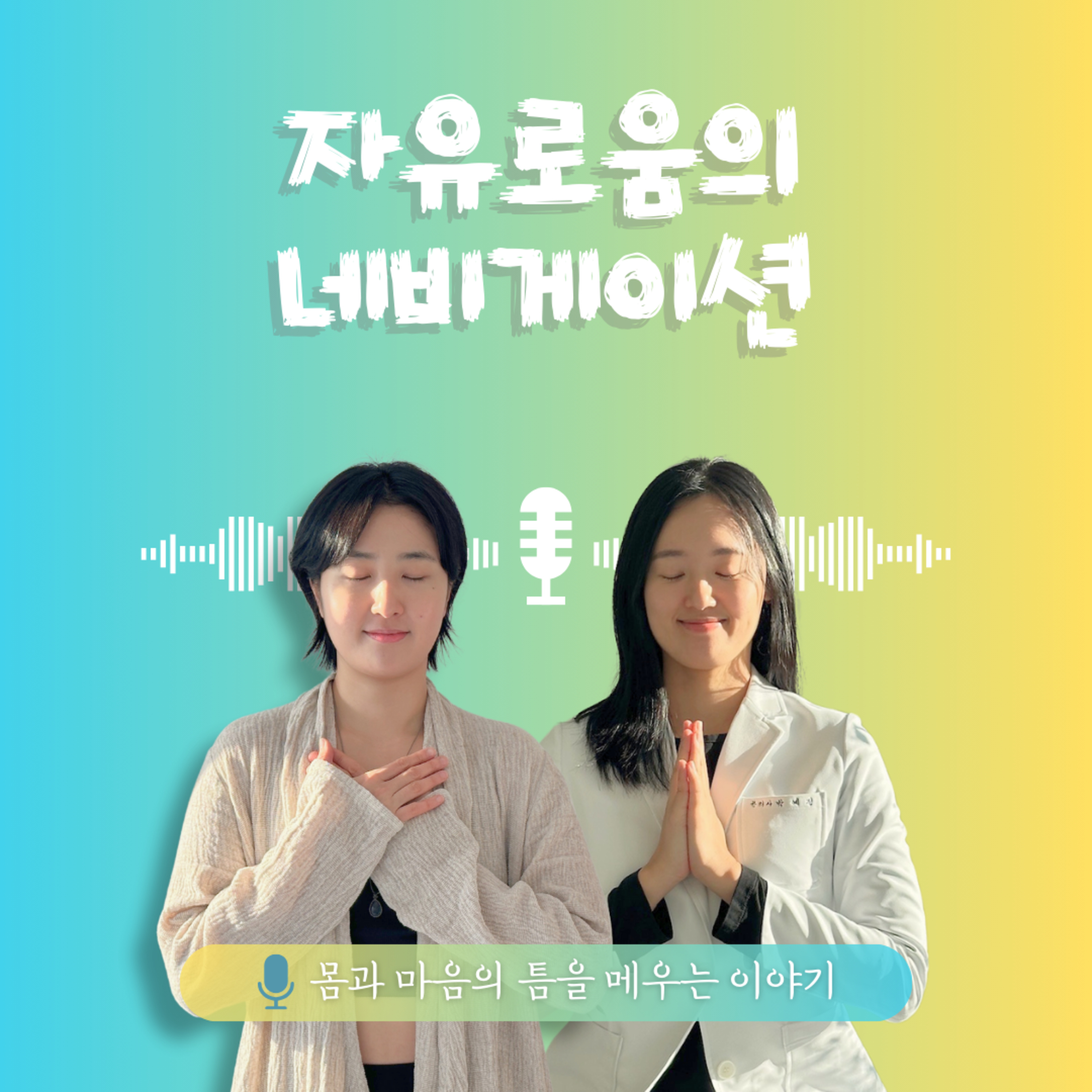 36화. 자유로움의 네비게이션 episode artwork