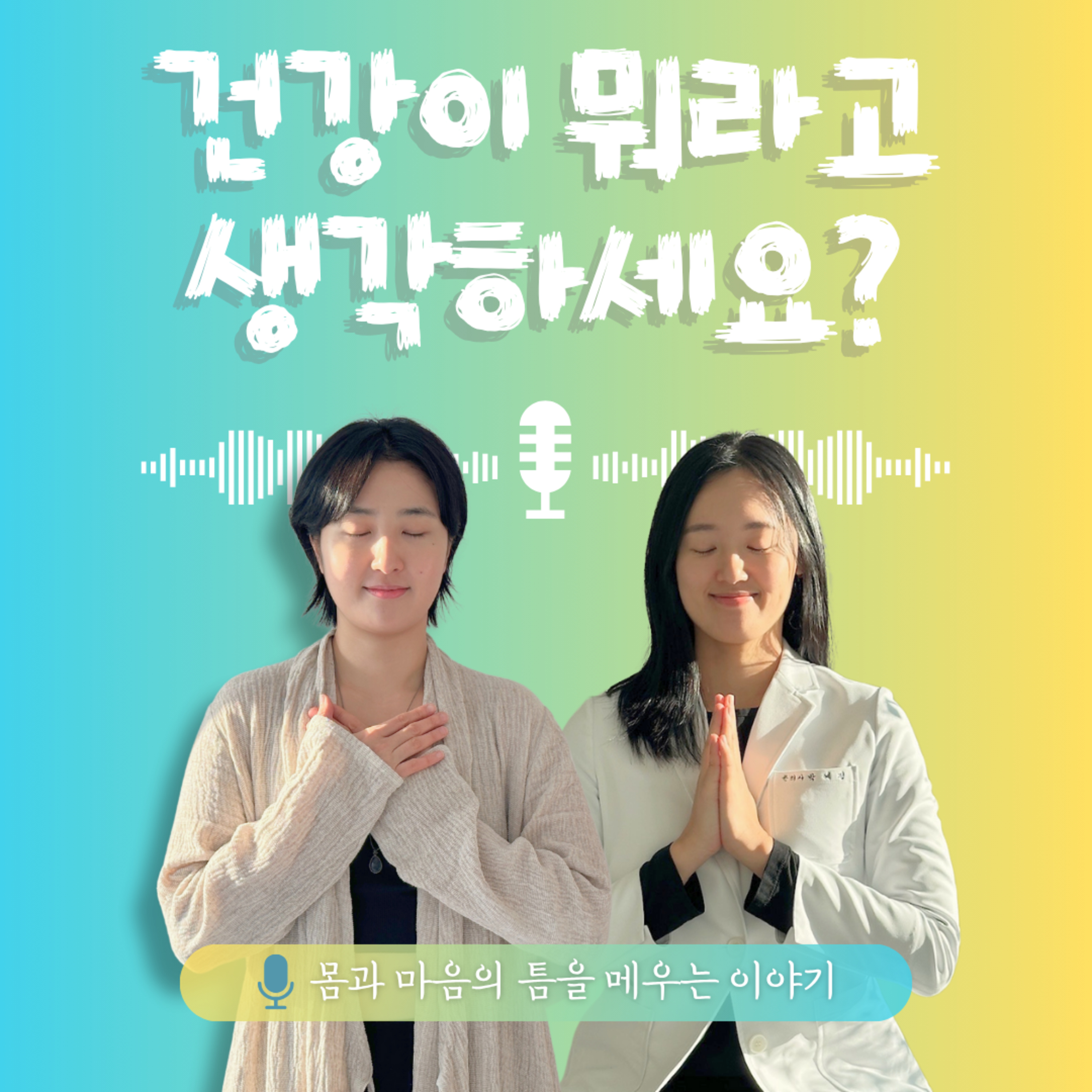 40화. 건강이 뭐라고 생각하세요? episode artwork