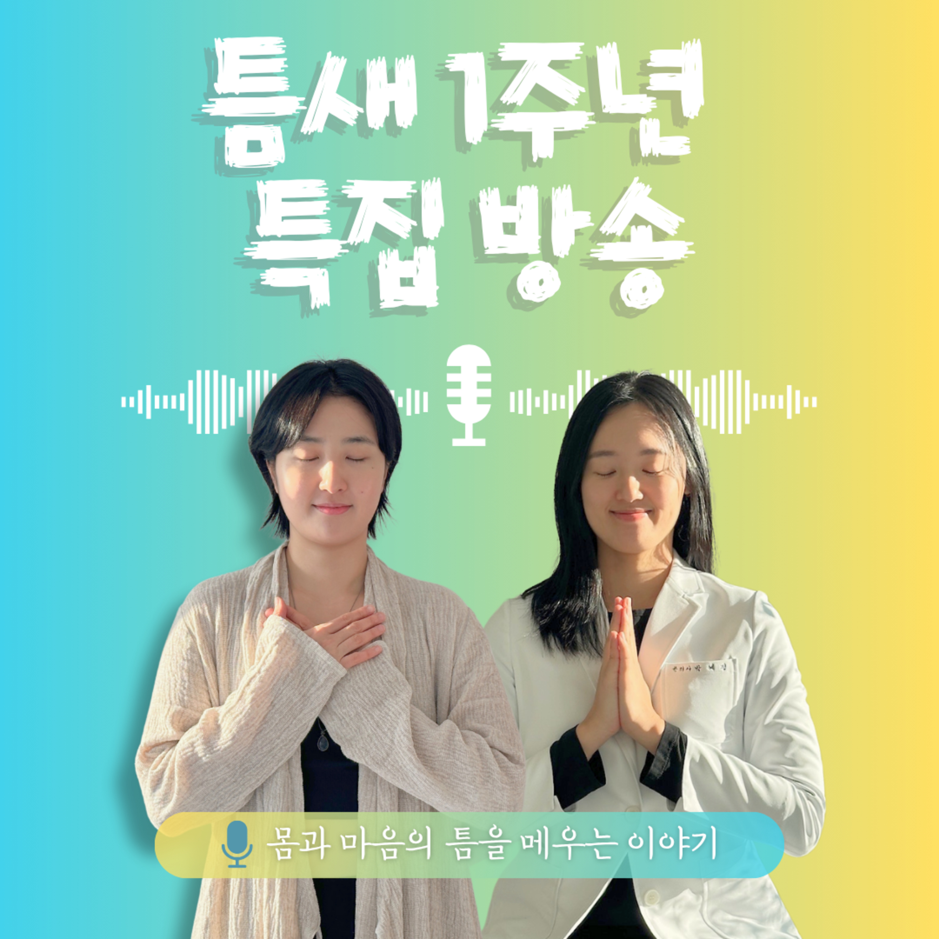41화. 틈새 1주년 특집 방송!!🎉 episode artwork