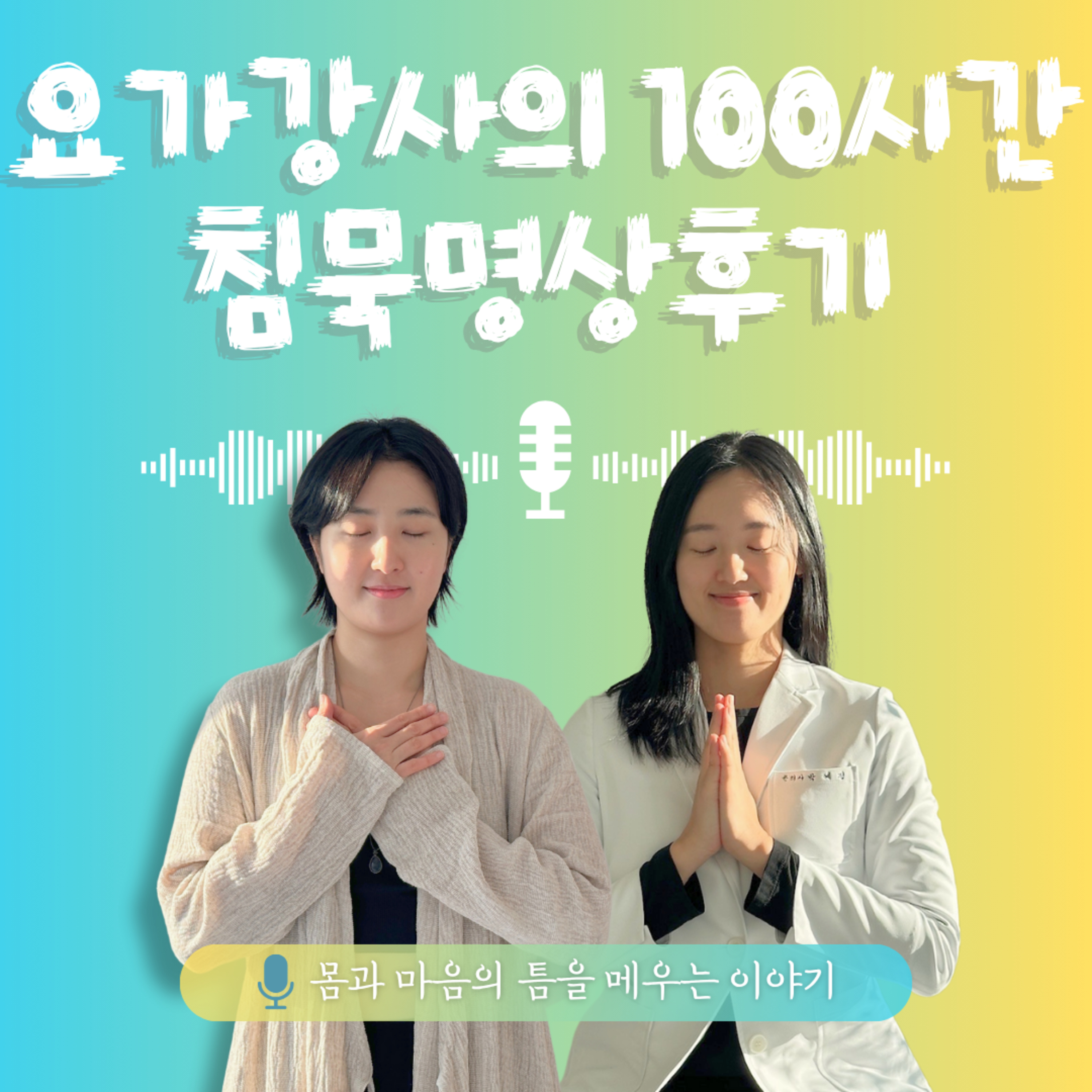 42화. 요가강사의 100시간 침묵명상 후기 episode artwork