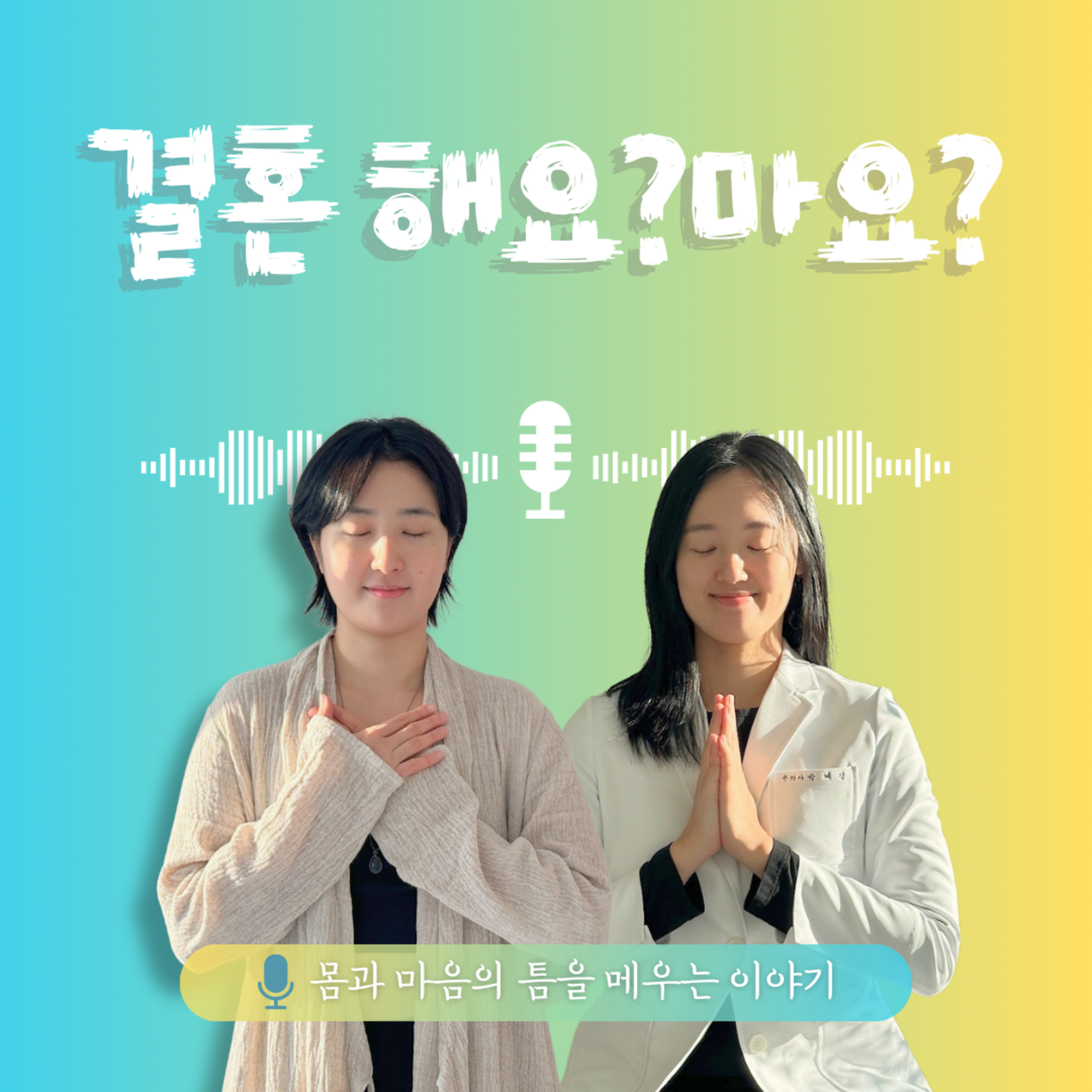 43화. 결혼 해요? 마요? episode artwork