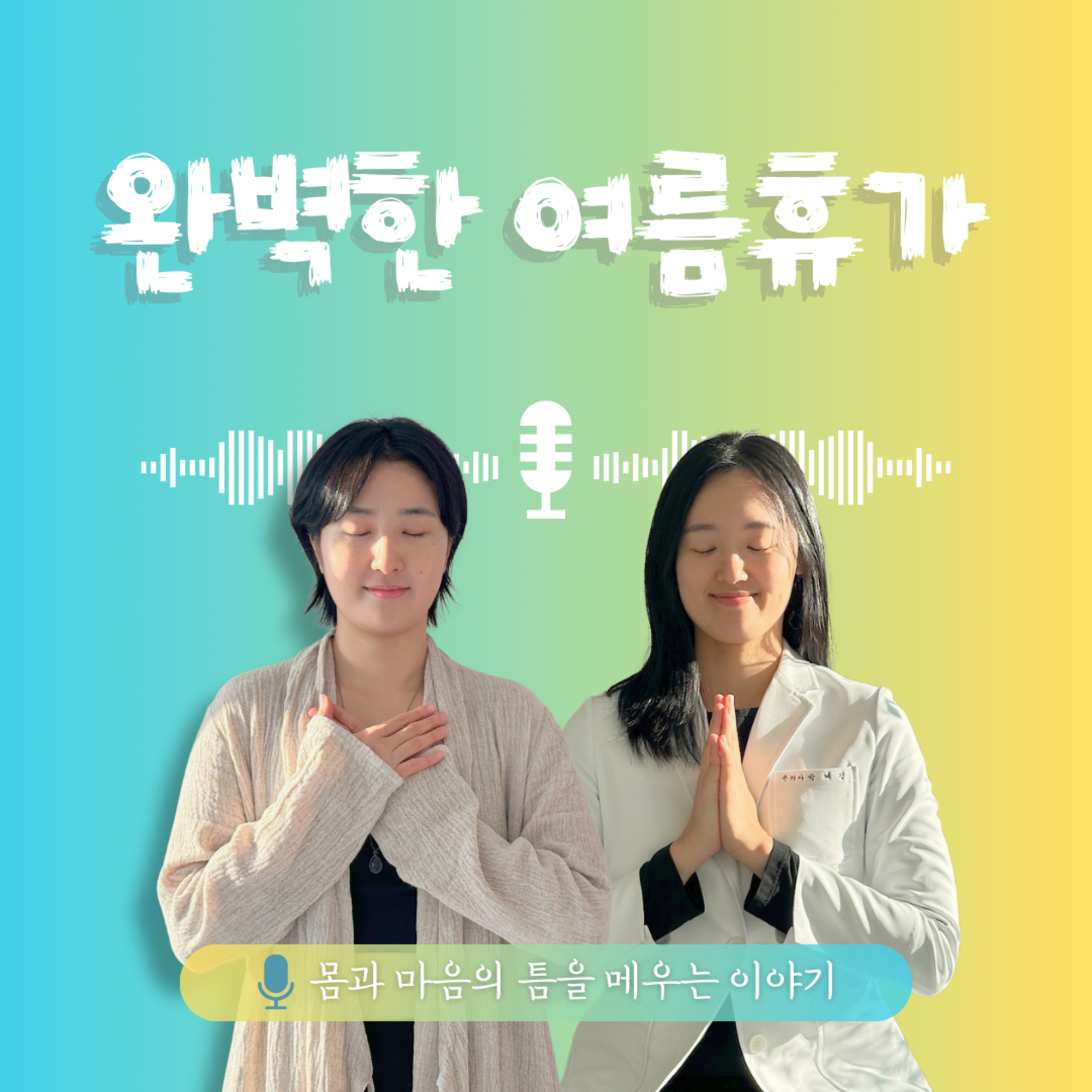 44화. 완벽한 여름휴가 episode artwork