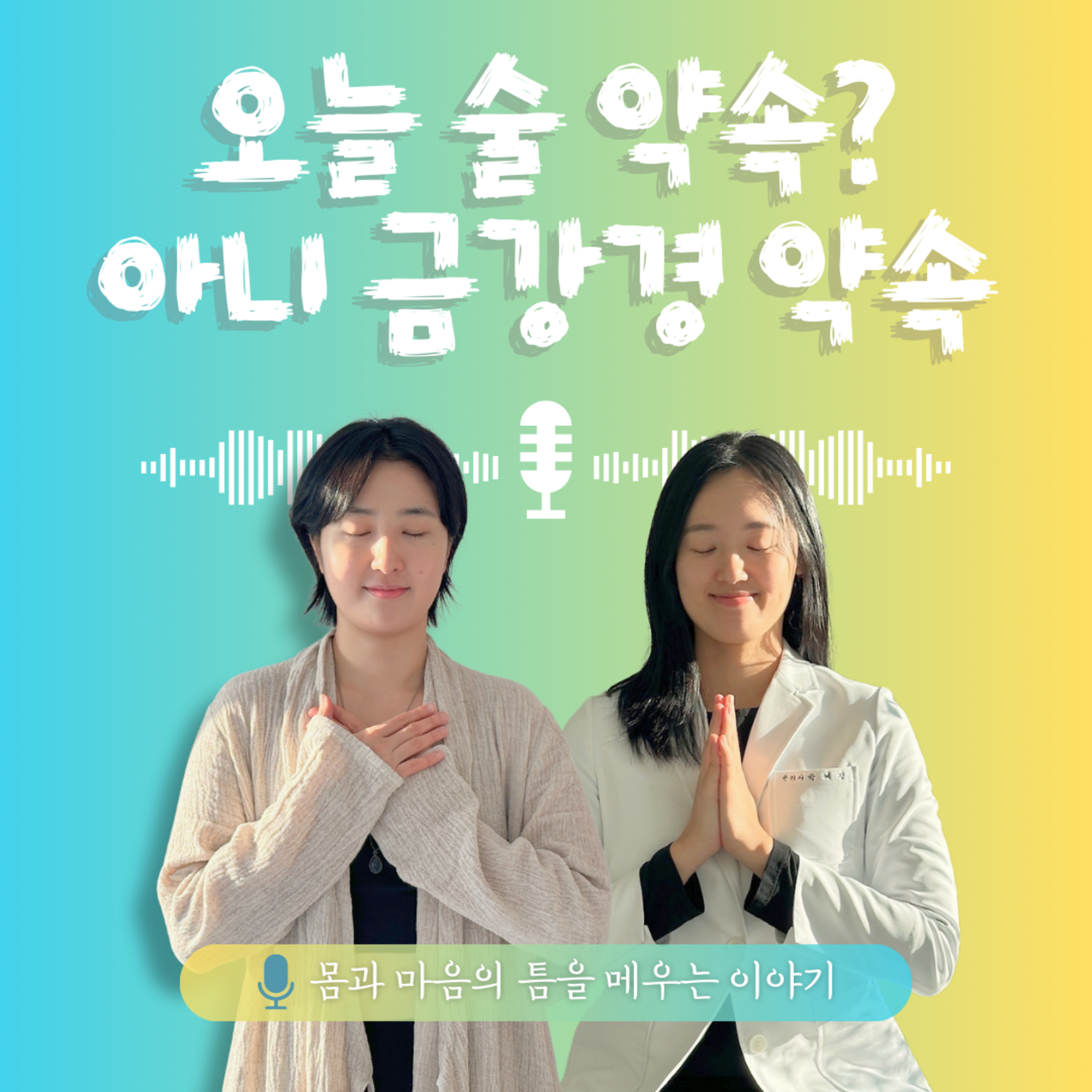 45화. 오늘 술 약속? 아니 금강경 약속. episode artwork