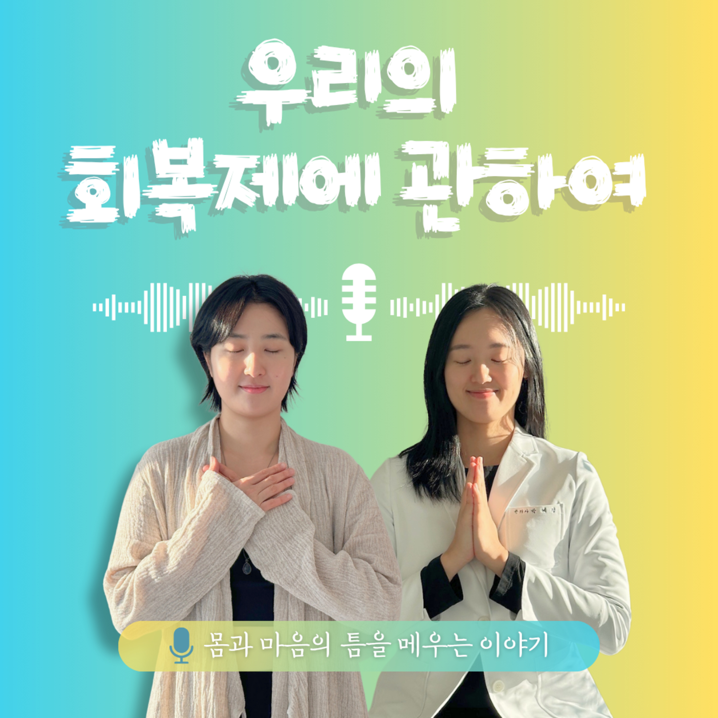 47화. 우리의 회복제에 대하여 episode artwork