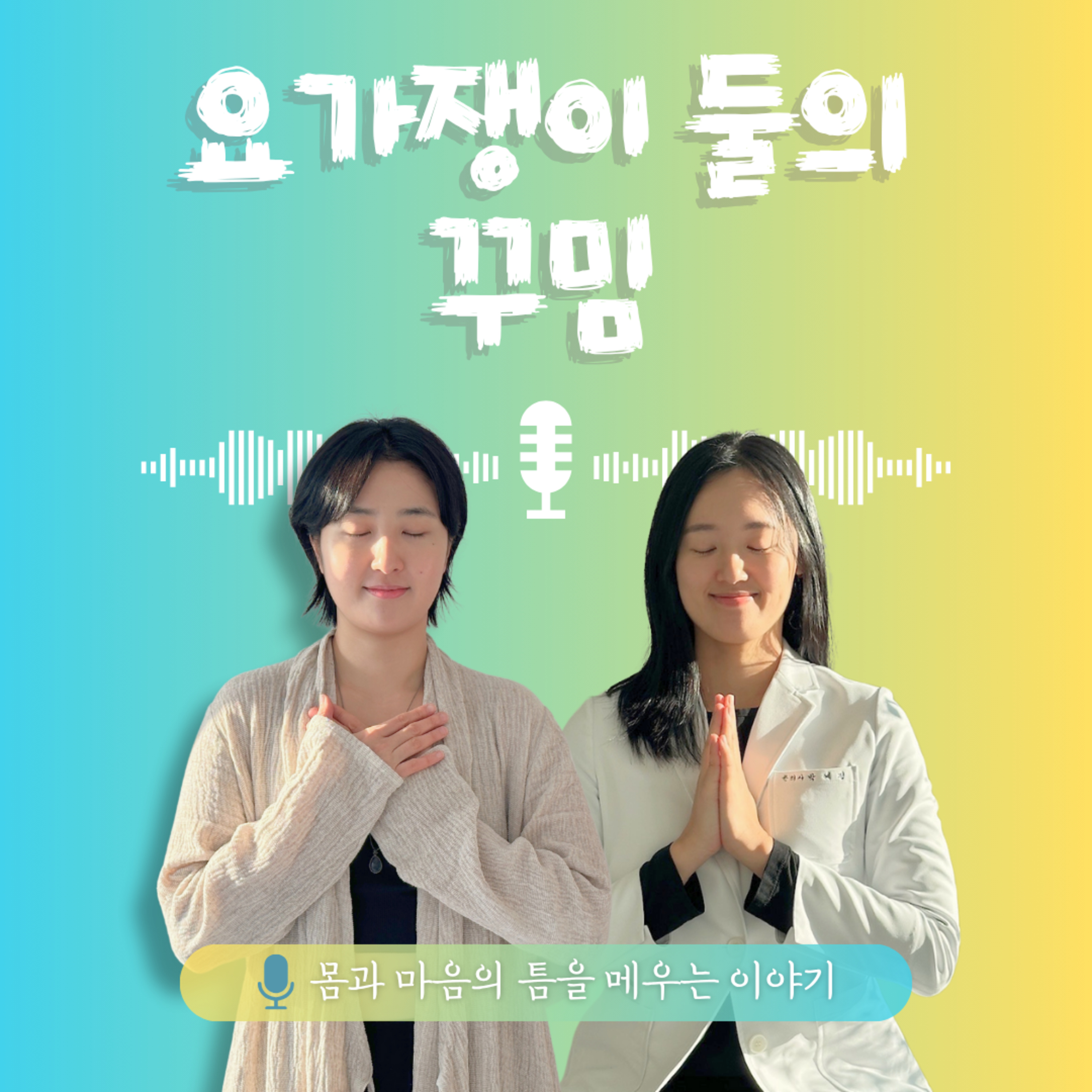 49화. 요가쟁이 둘의 꾸밈 episode artwork