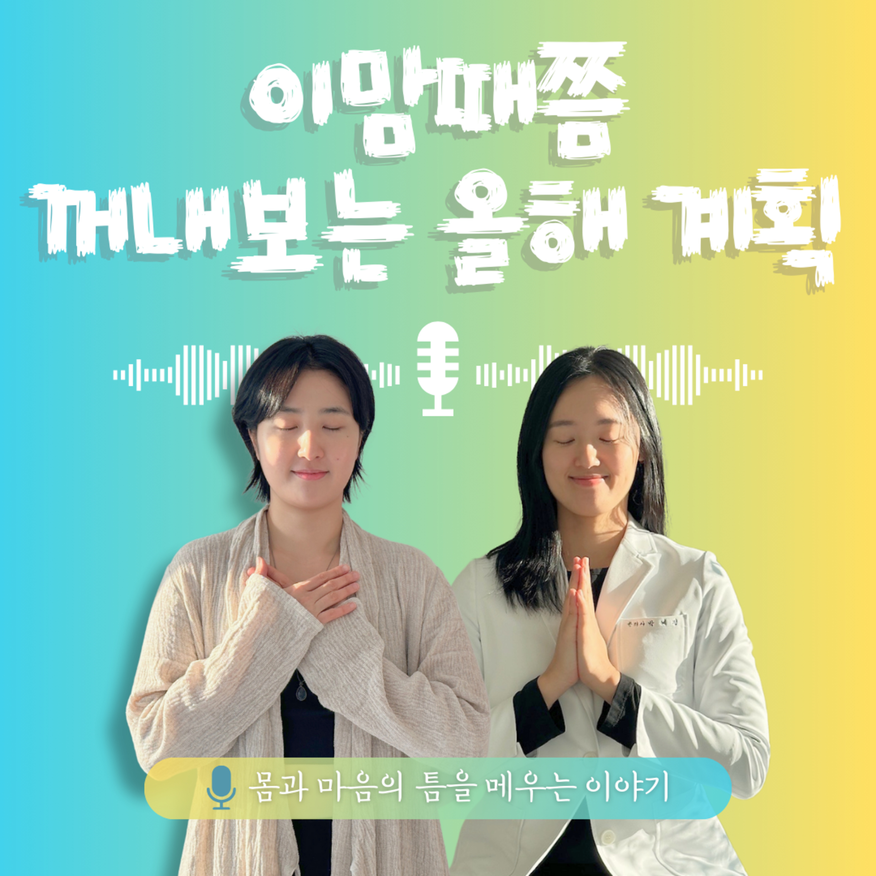 50화. 이맘때쯤 꺼내보는 올해 계획 episode artwork