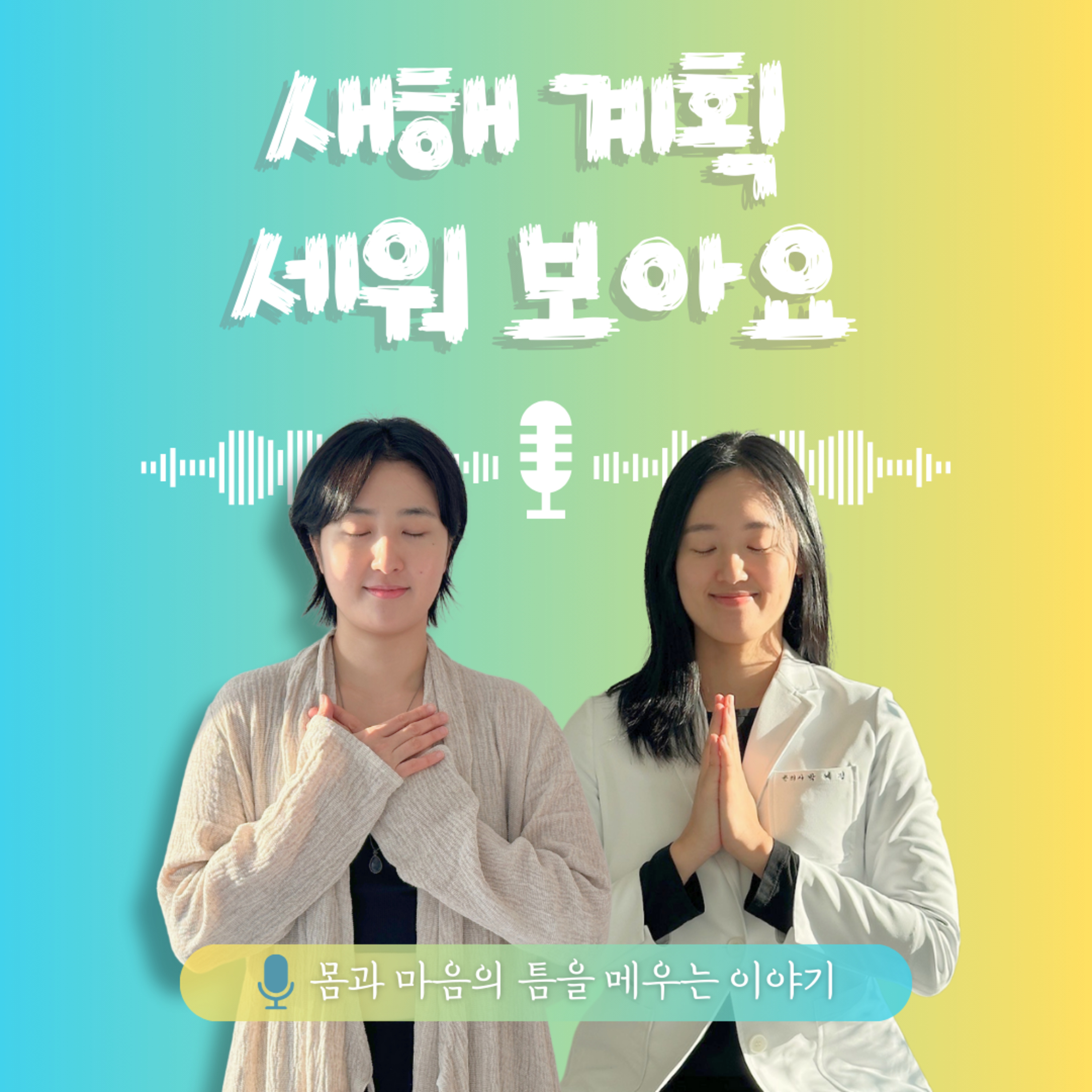 51화. 새해 계획 세워 보아요