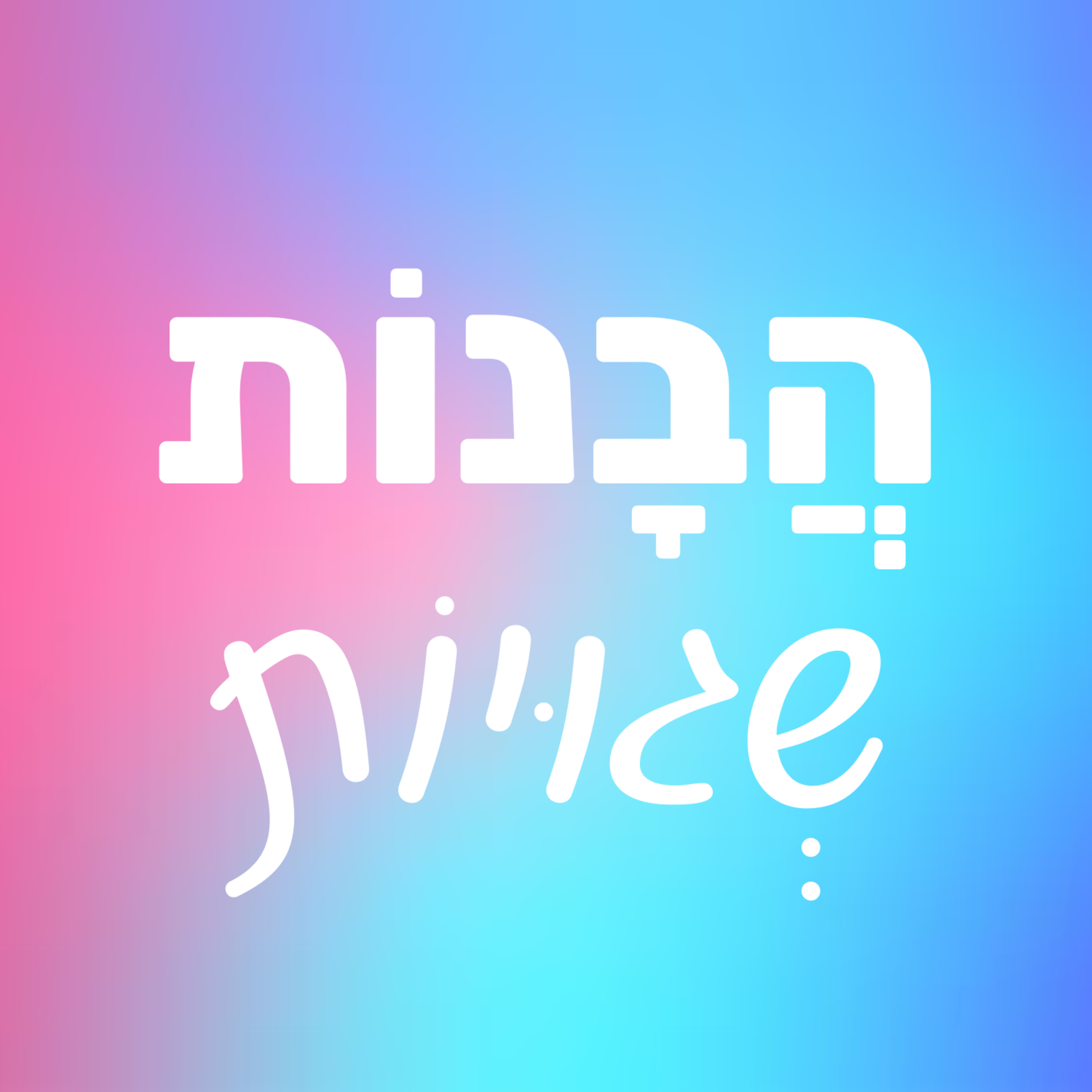 פרק 1 | התחלות חדשות, דייטים ראשונים ומה שביניהם episode artwork