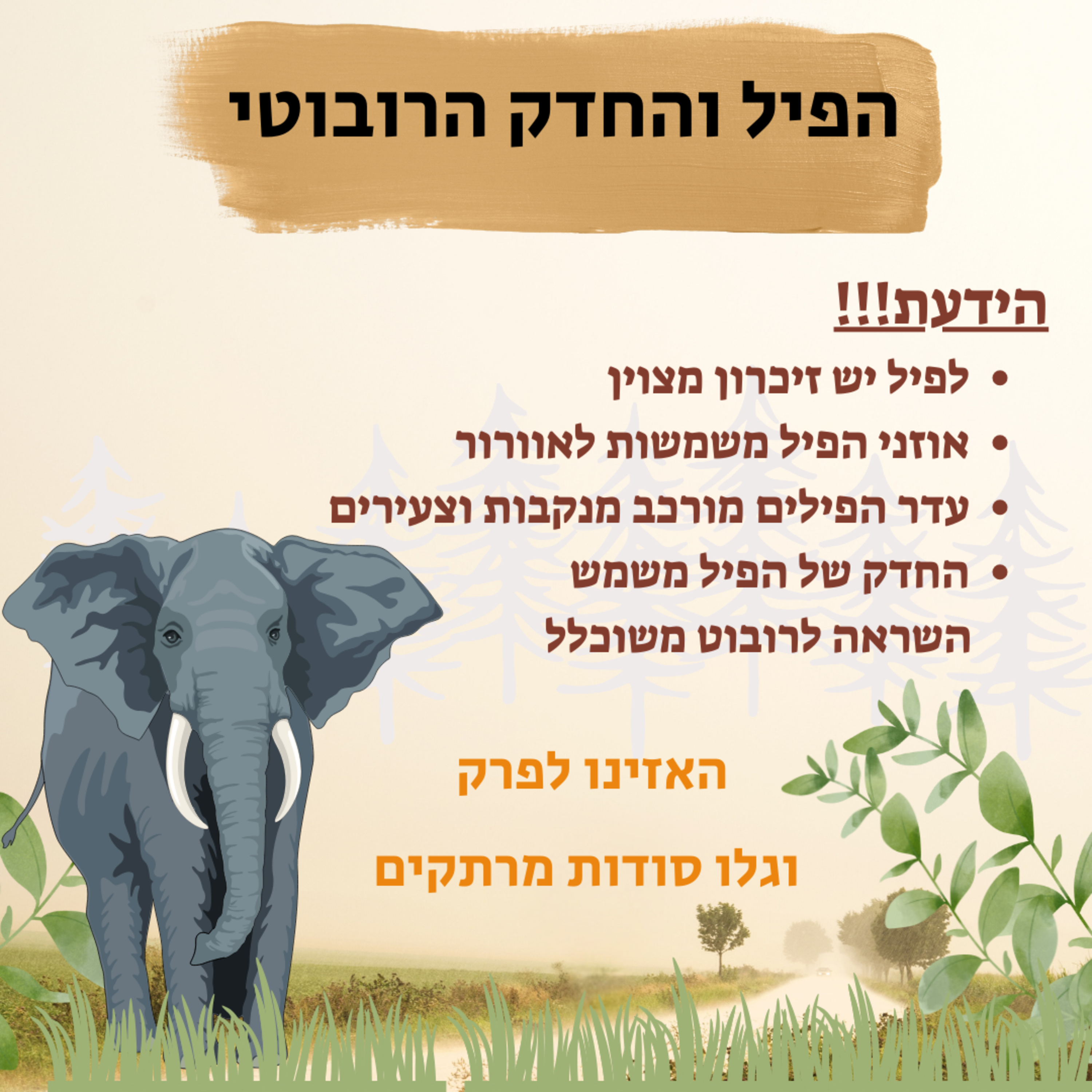 הפיל והחדק הרובוטי