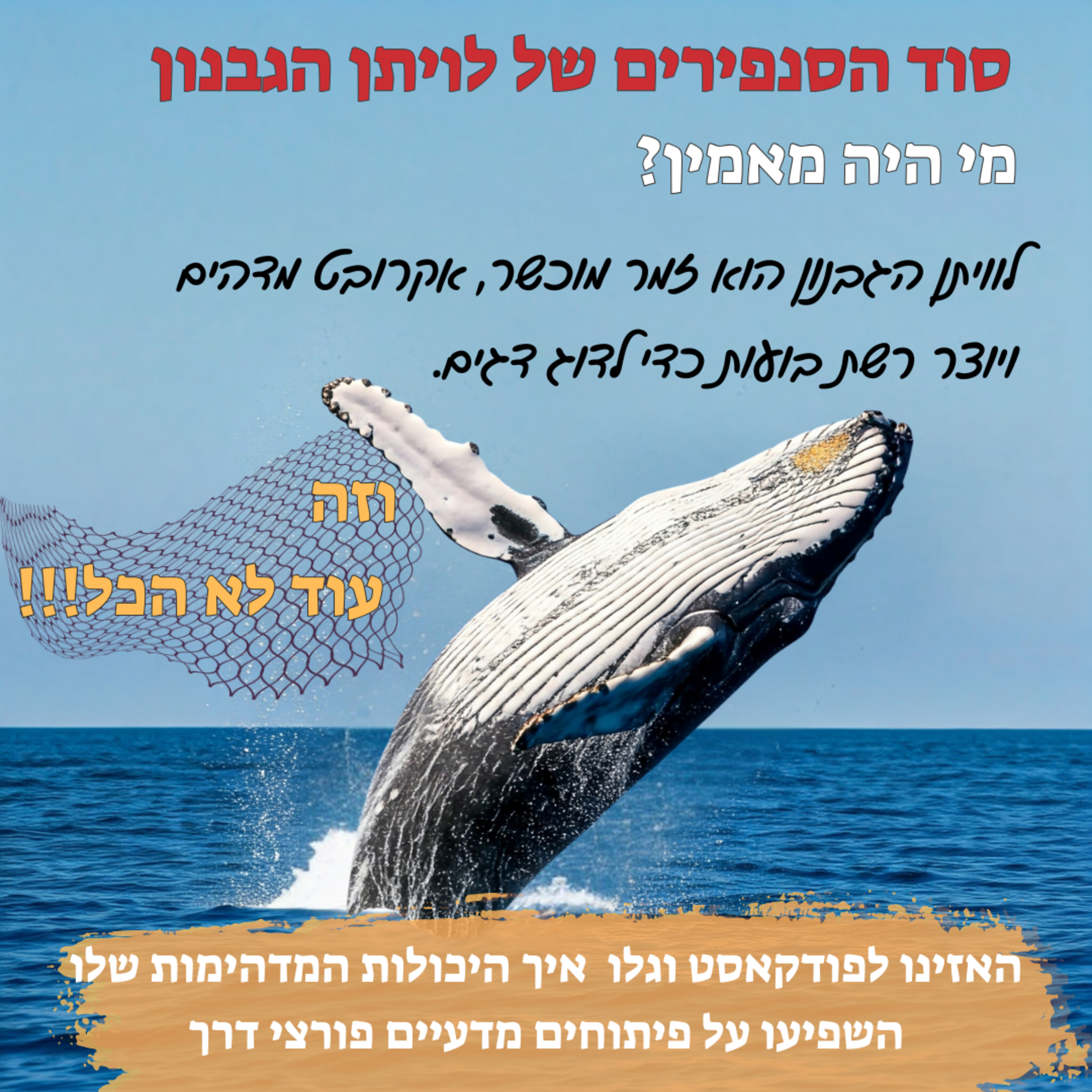 סוד הסנפירים של לוויתן הגבנון episode artwork