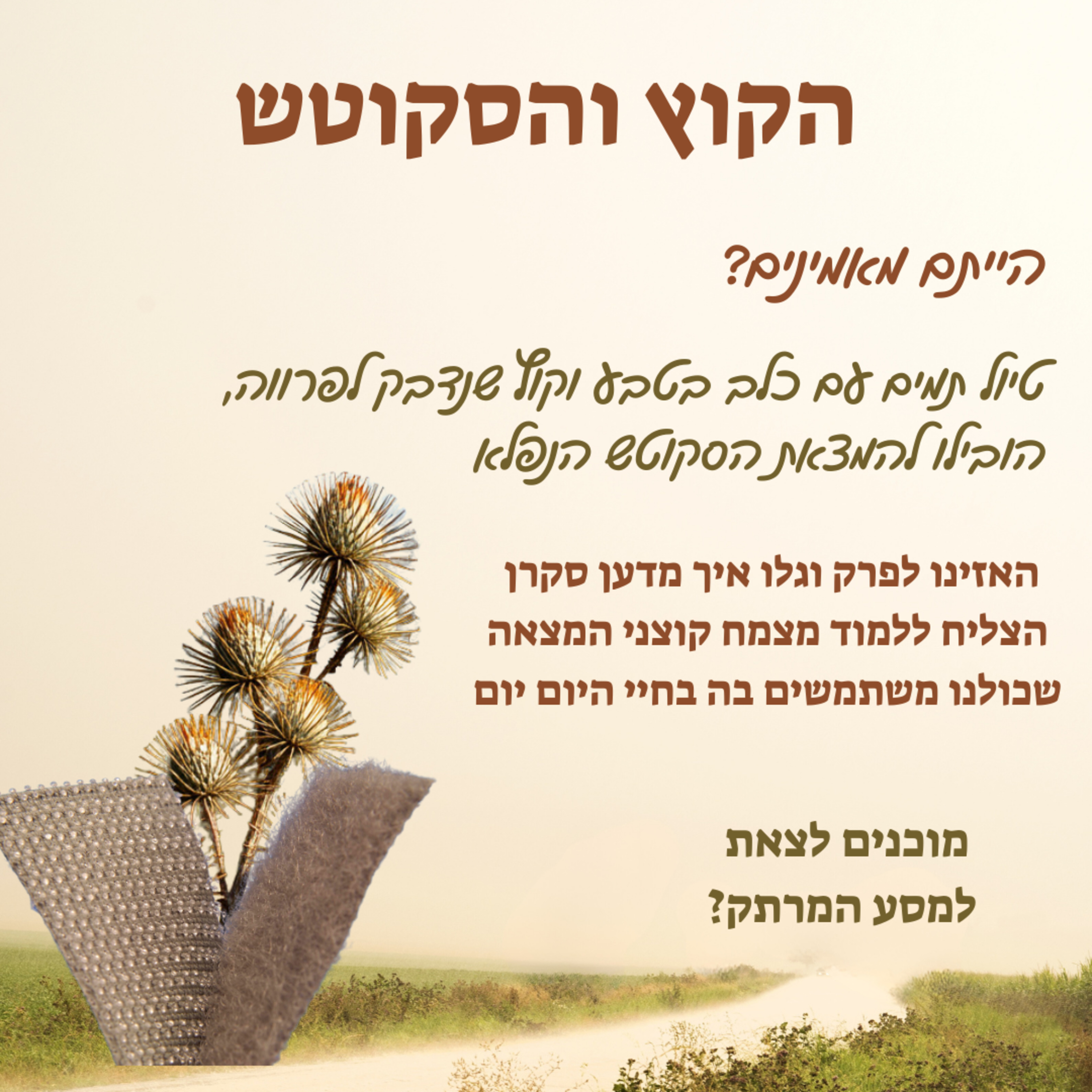הקוץ והסקוטש