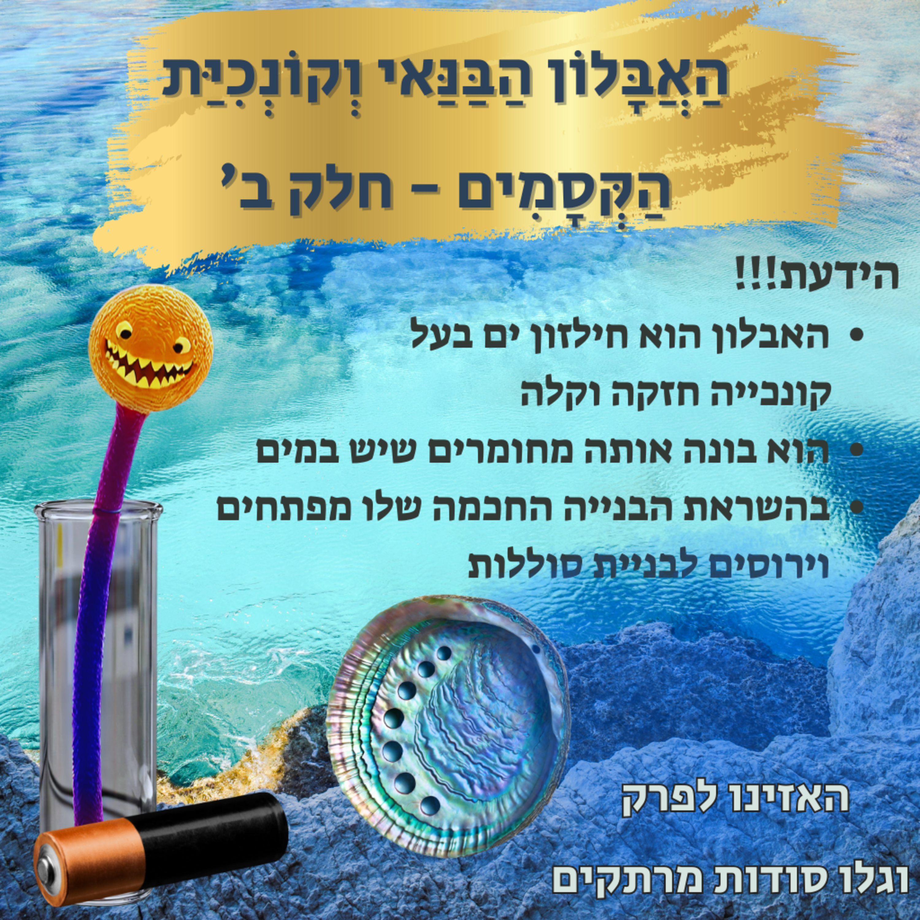 האבלון הבנאי וקונכיית הקסמים חלק שני episode artwork