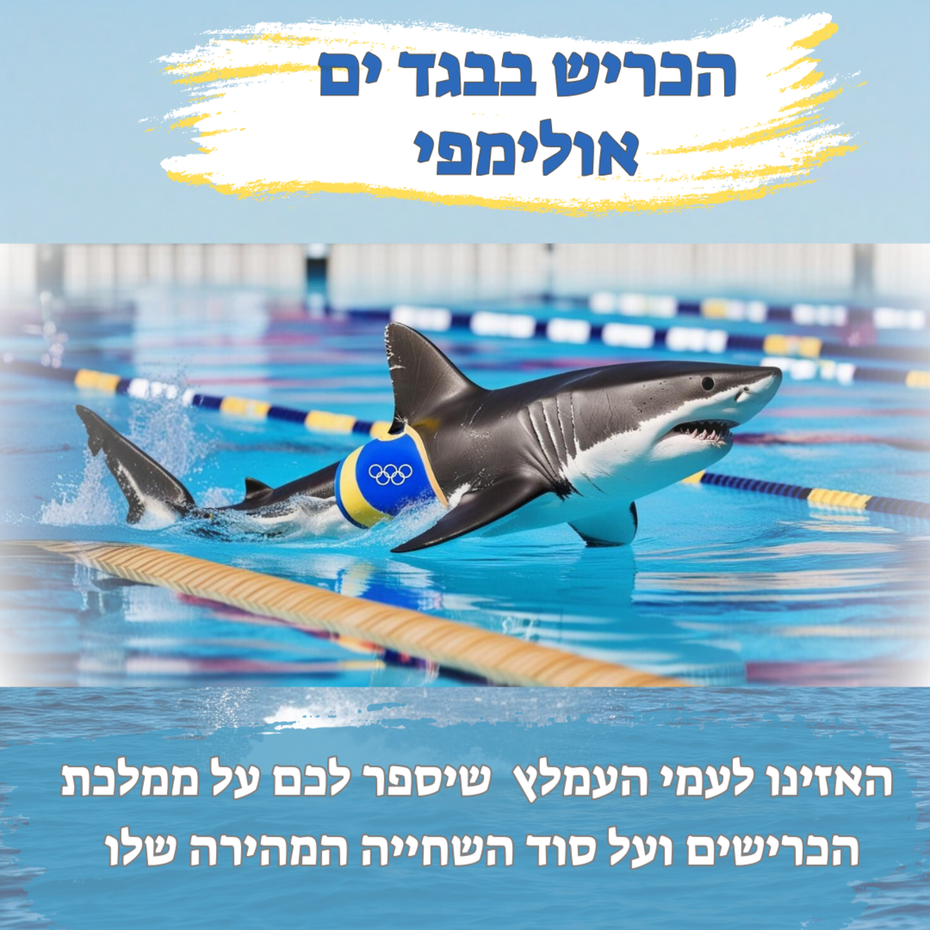 הכריש בבגד ים אולימפי - חלק ראשון episode artwork