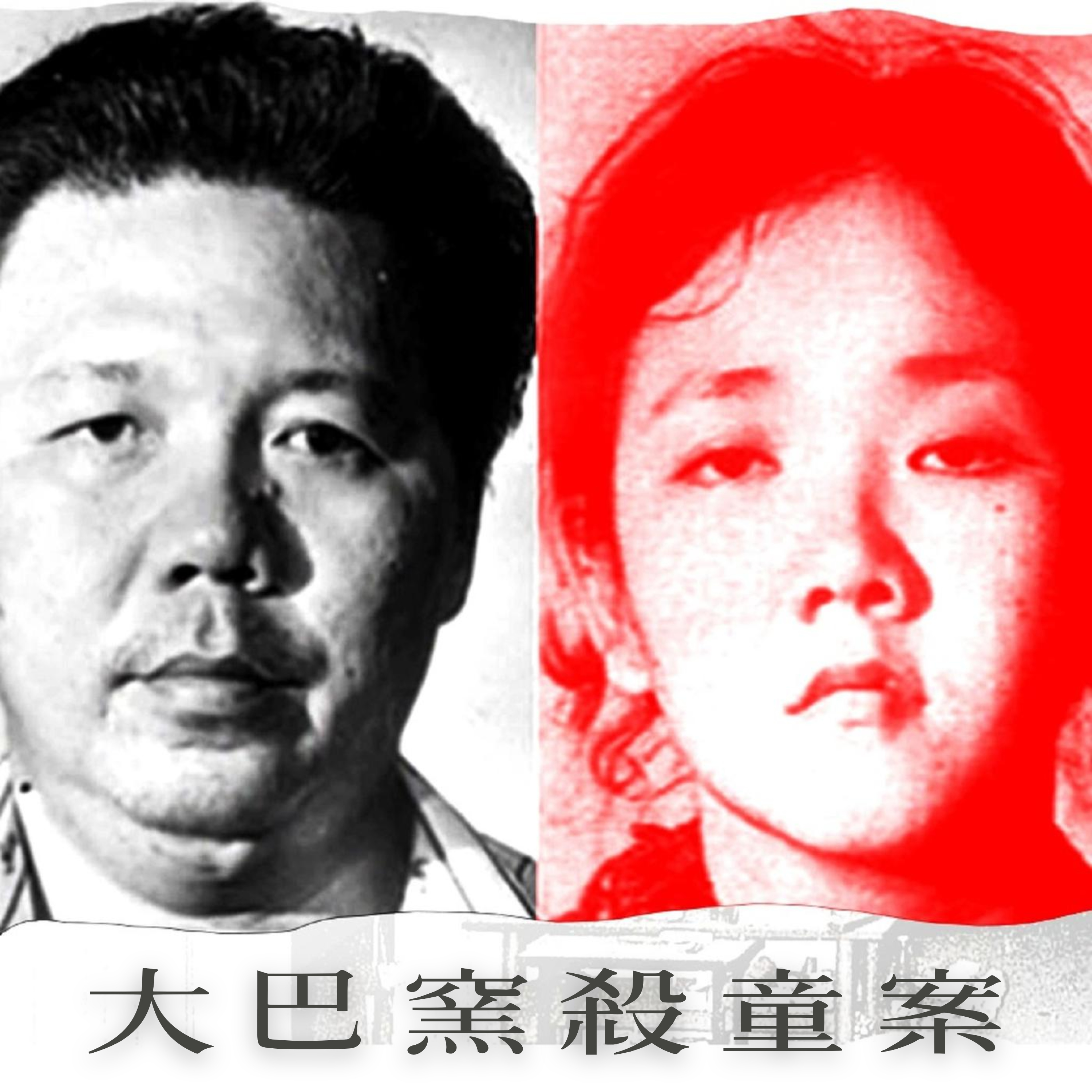 EP1 - [兇殺] 大巴窯殺童案