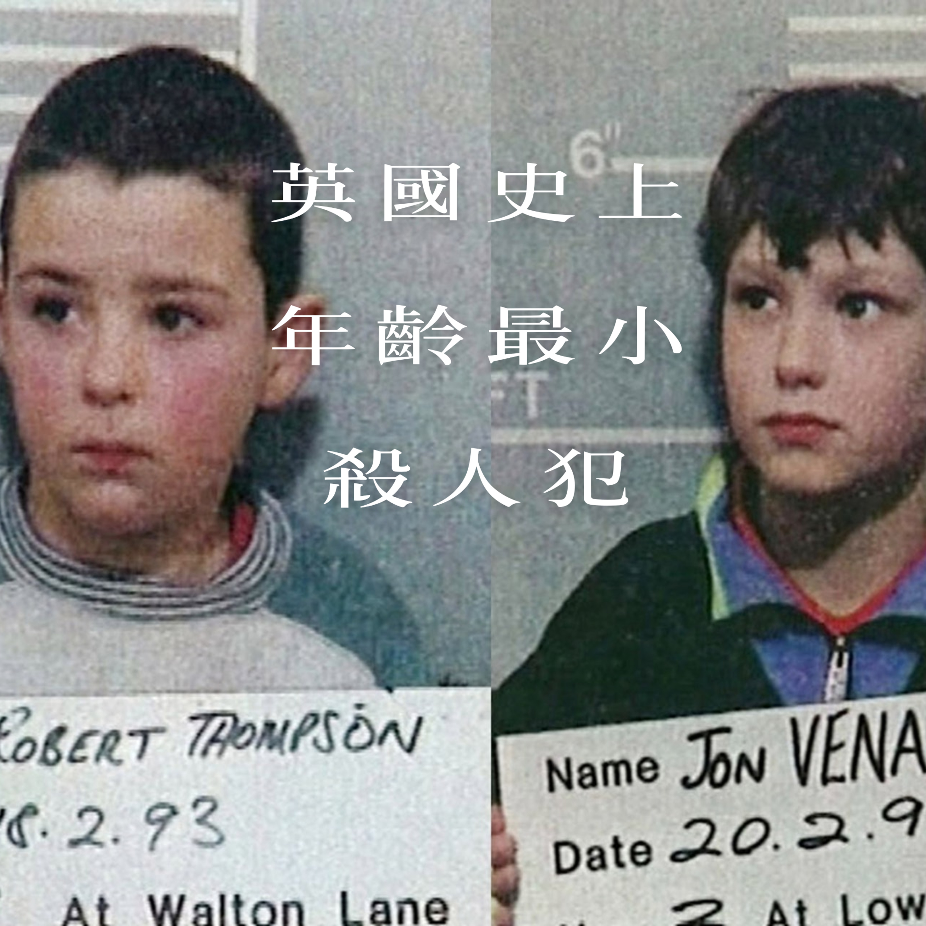 EP3 - [虐殺] 英國史上年齡最小殺人犯