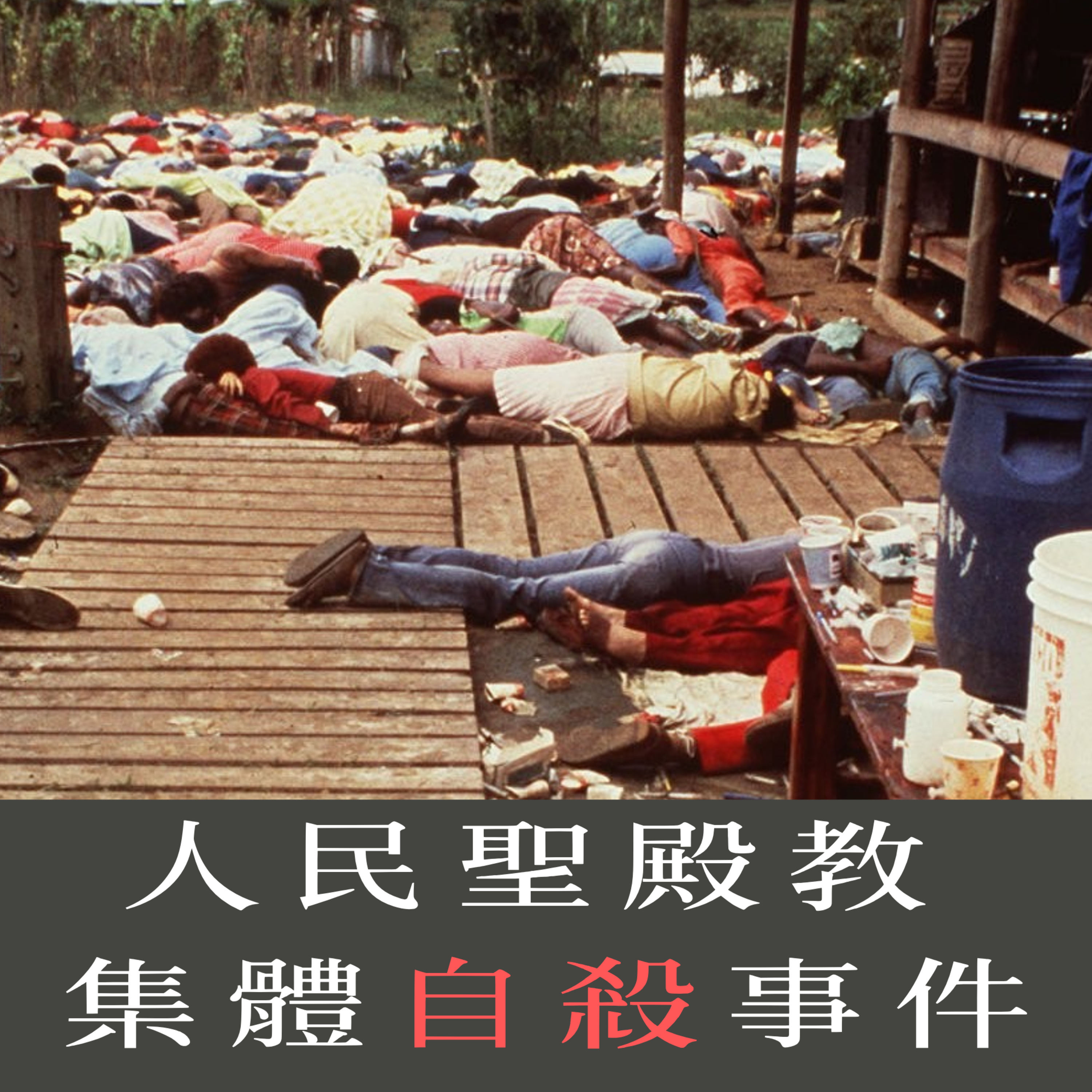 EP6 - [邪教] 人民聖殿教集體自殺事件