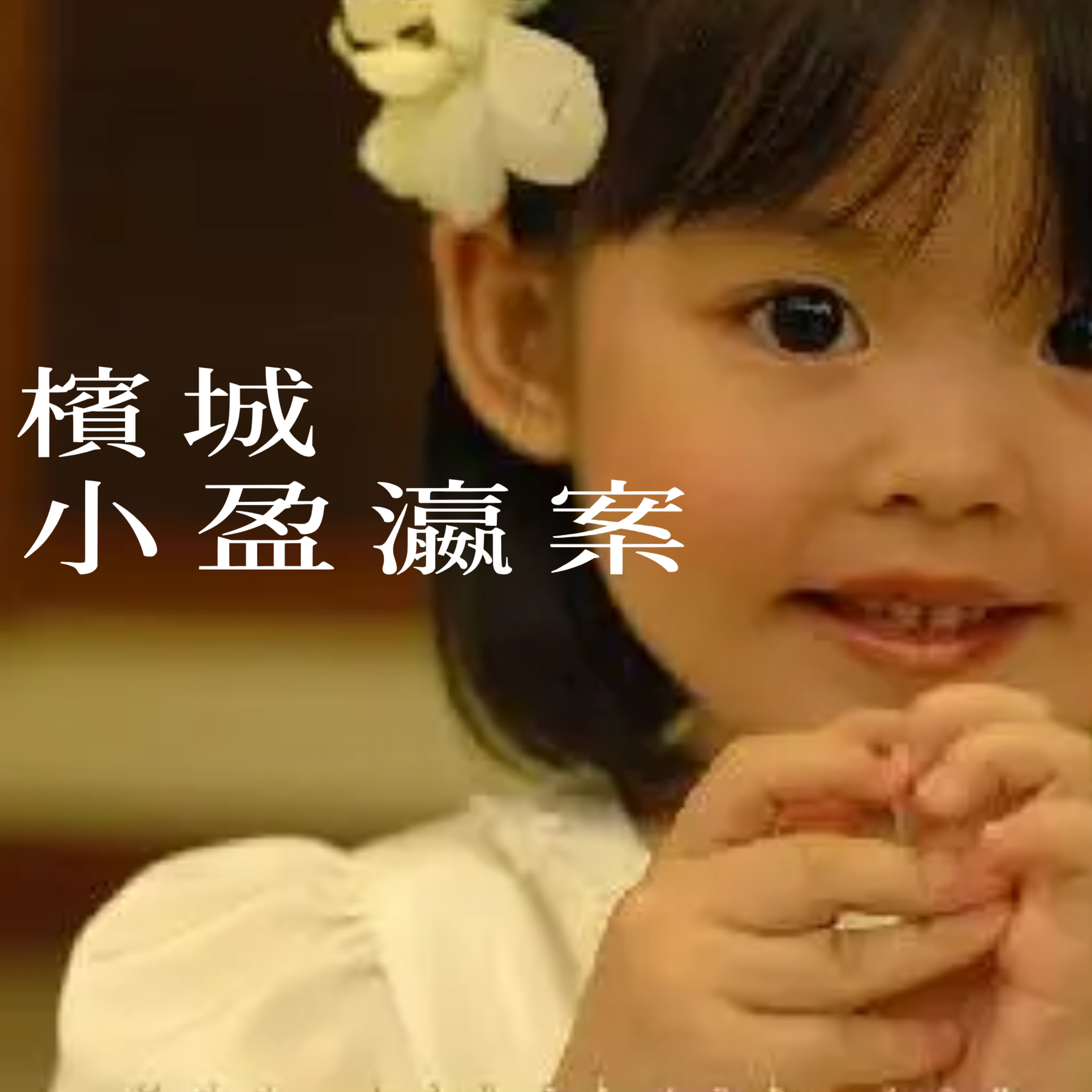 EP7 - [逆倫] 檳城小盈瀛案