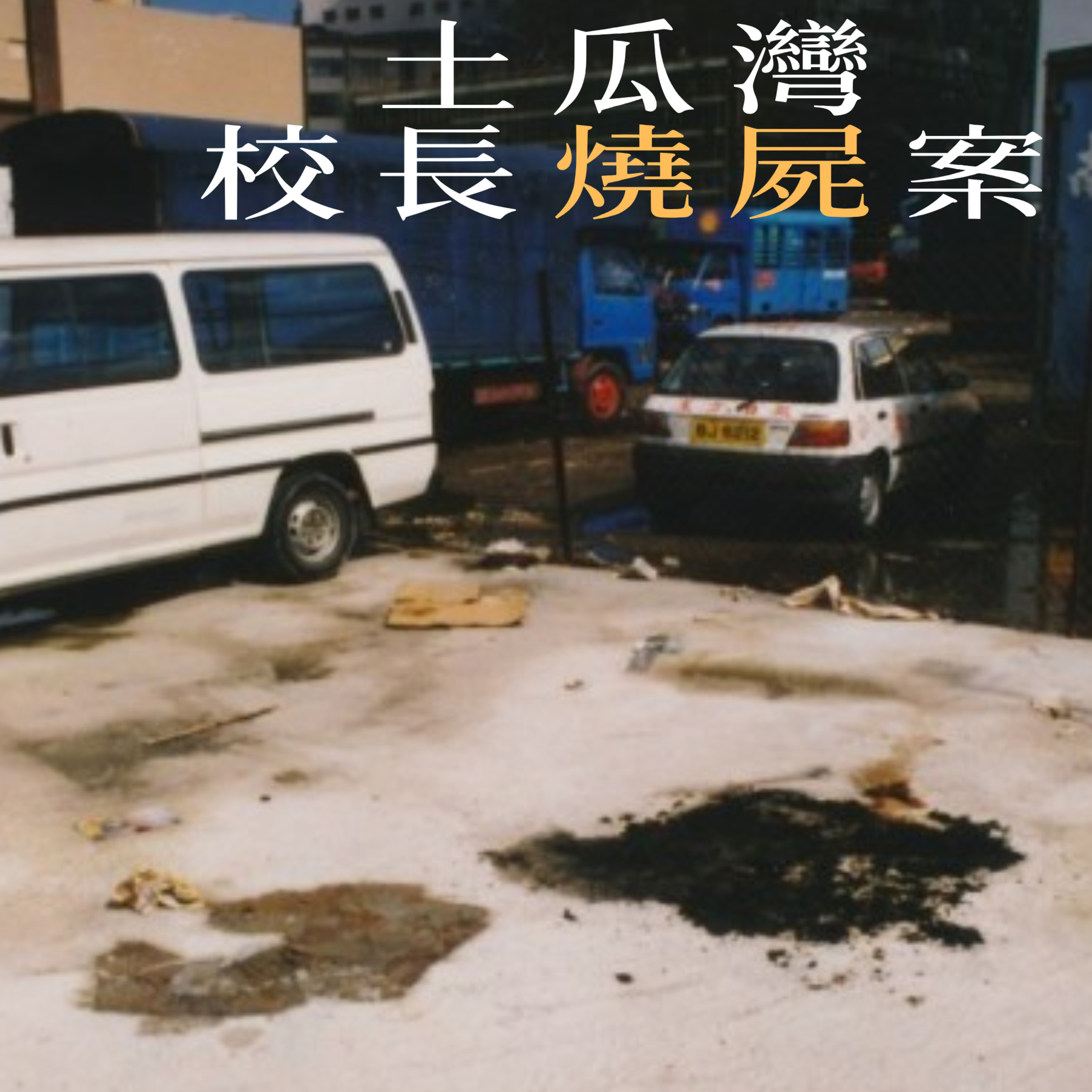 EP8 - [燒屍] 土瓜灣校長燒屍案