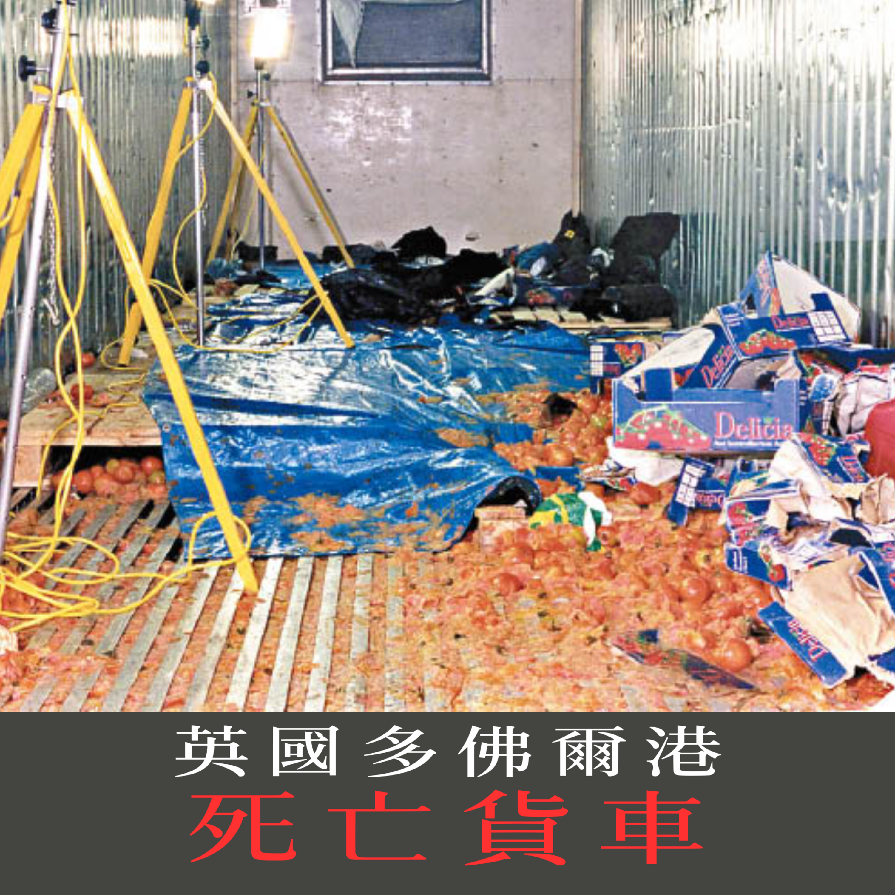 EP12 - [偷渡] 英國多佛爾港死亡貨車