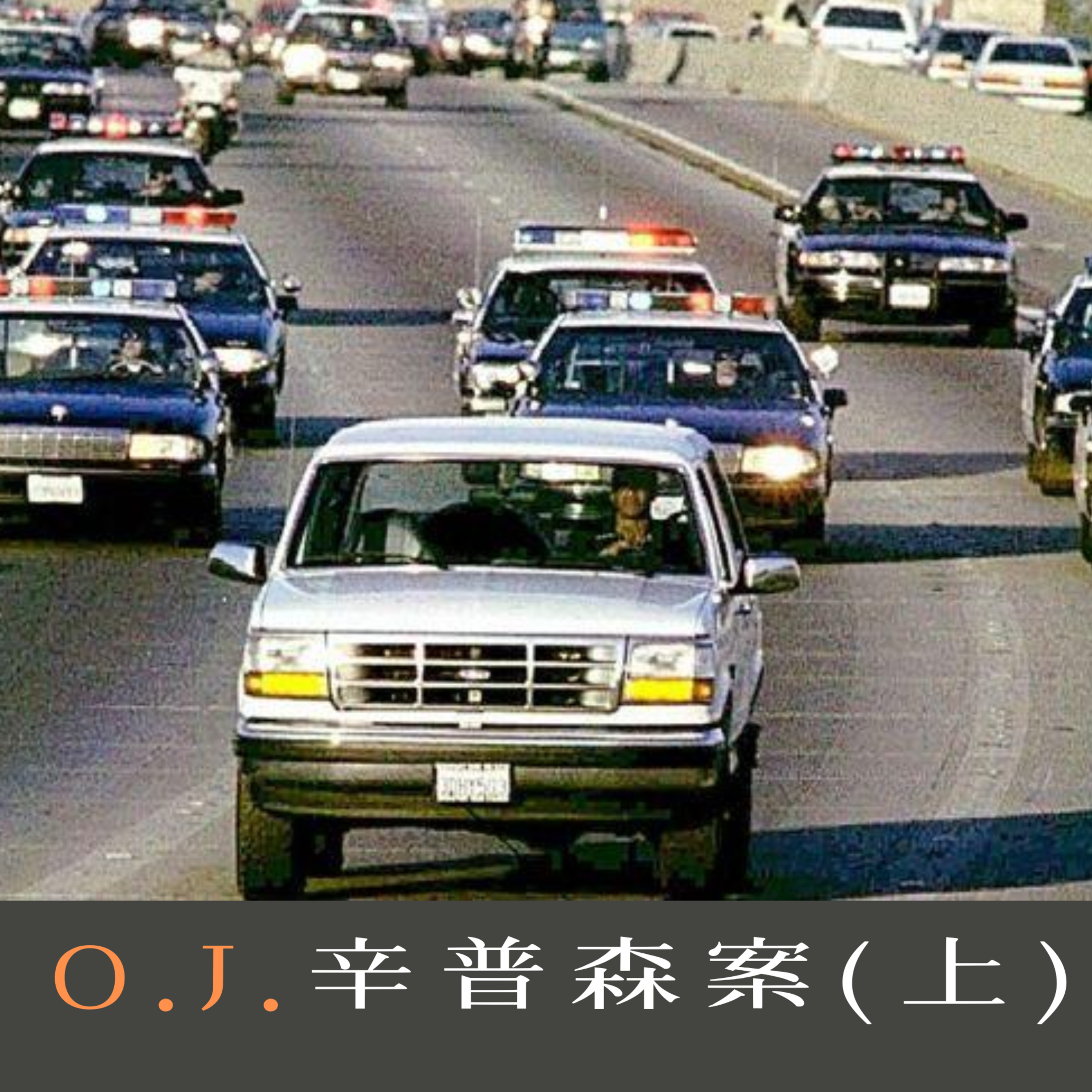 EP14 - [謀殺] O.J. 辛普森案 (上)
