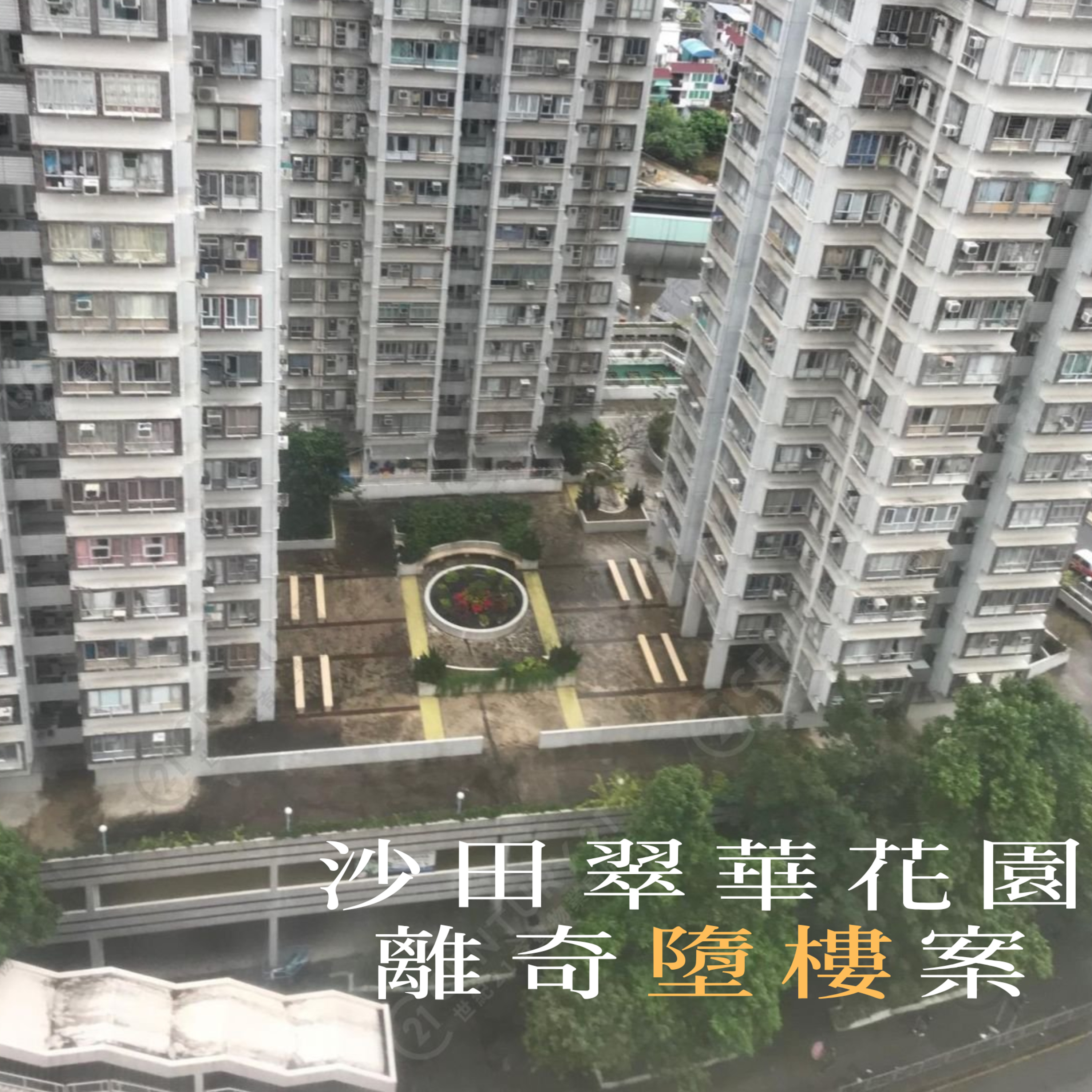 EP16 - [墮樓] 沙田翠華花園離奇墮樓案