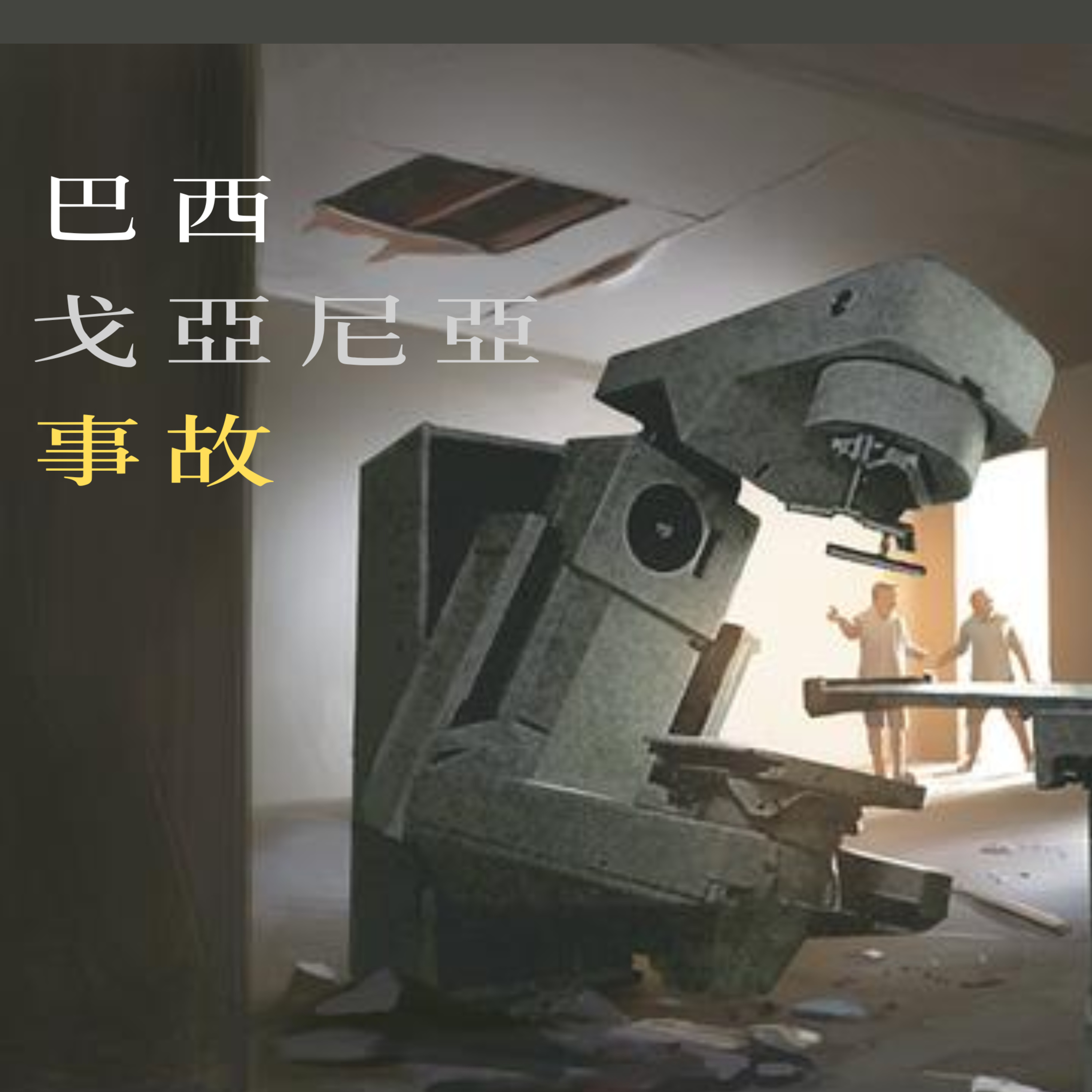 EP17 - [核災] 巴西戈亞尼亞事故