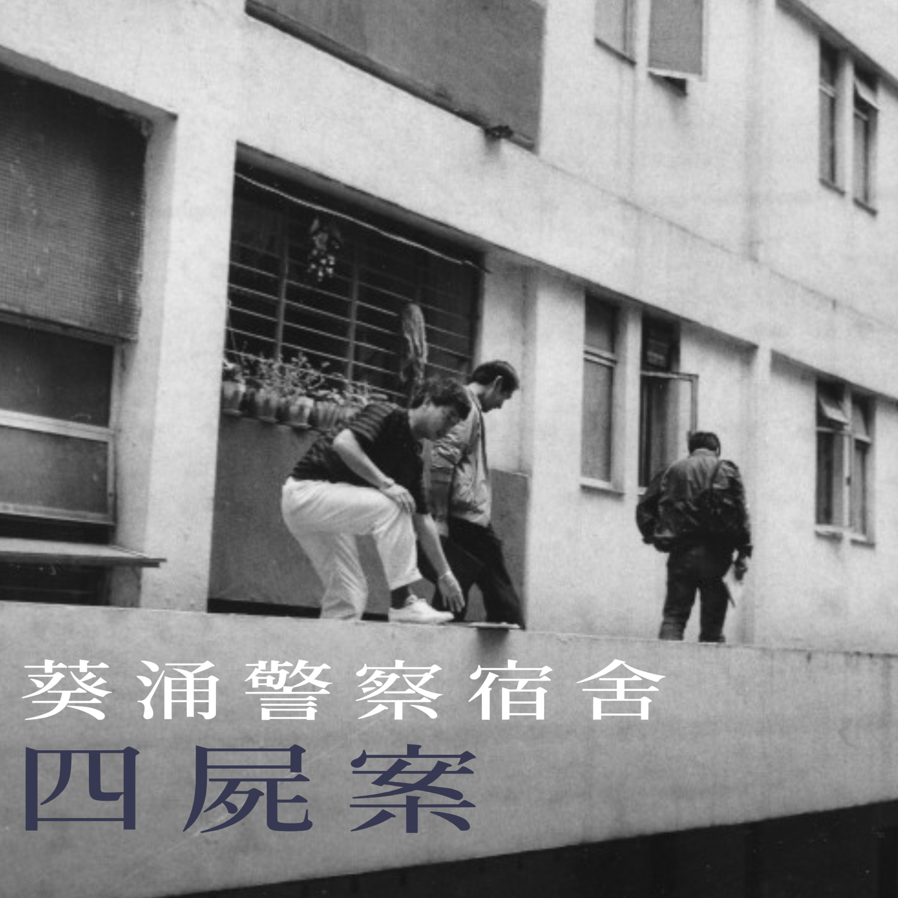 EP18 - [滅門] 葵涌警察宿舍四屍案