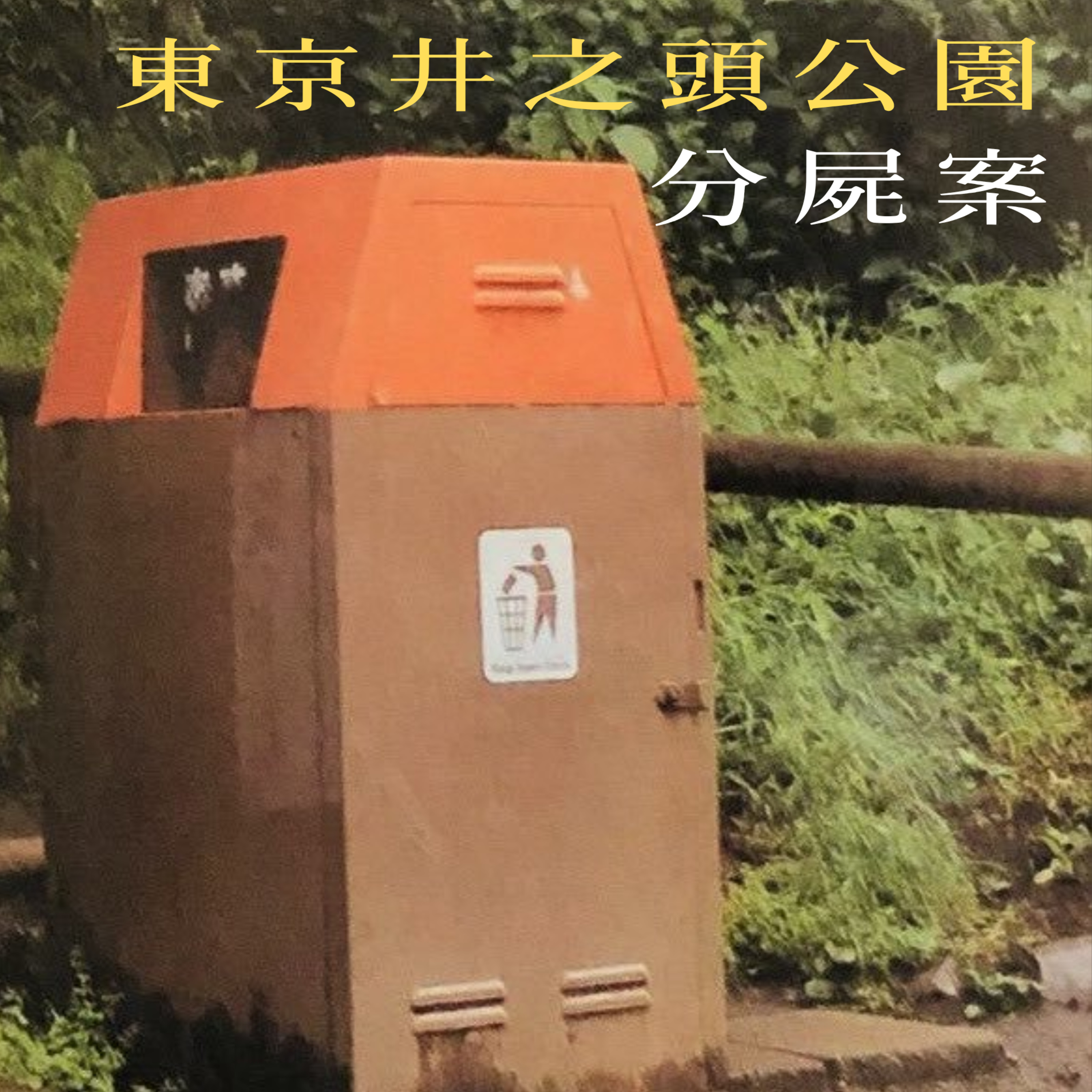 EP19 - [分屍] 東京井之頭公園分屍案