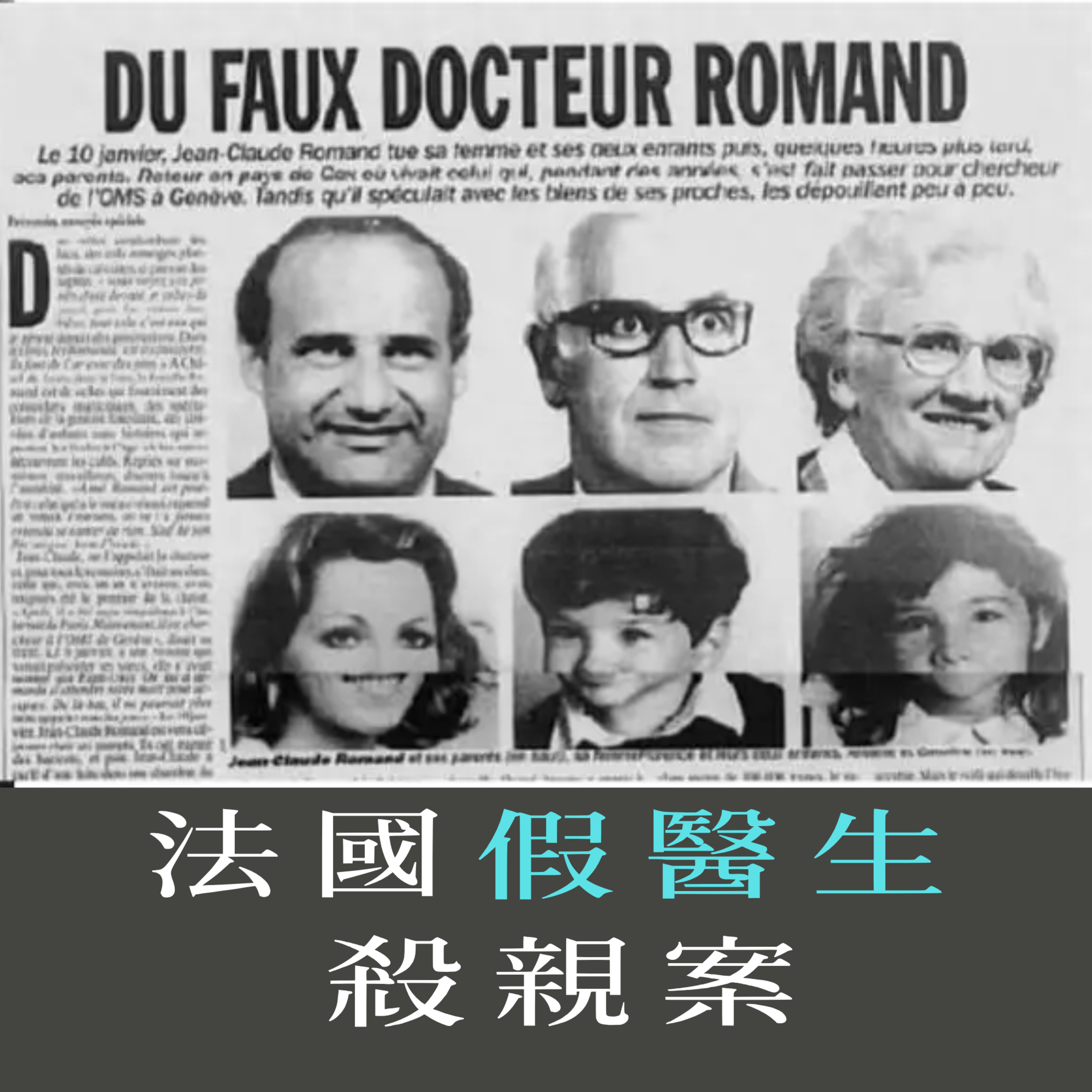 EP20 - [圓謊] 法國假醫生殺親案