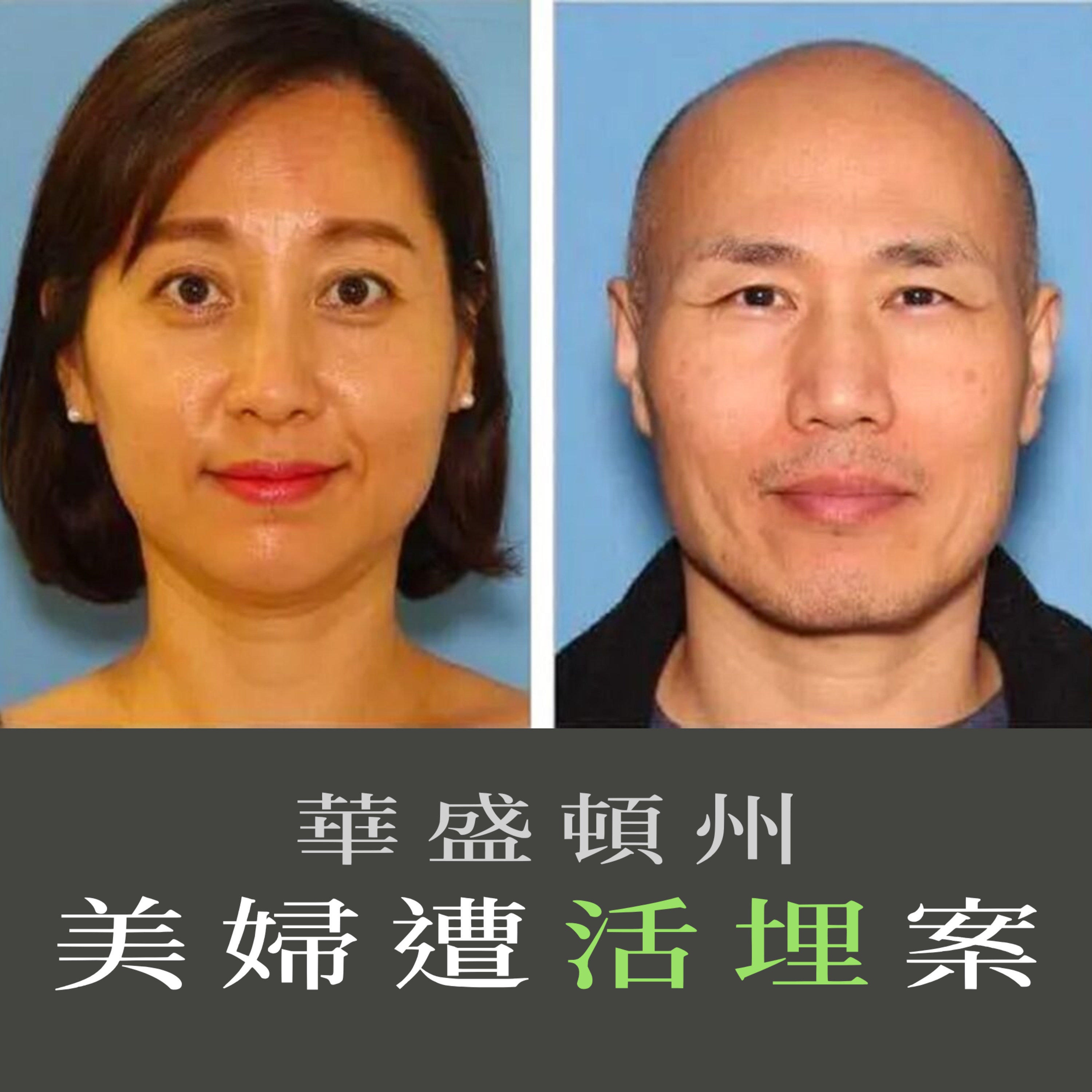 EP22 - [活埋] 華盛頓州美婦遭活埋案