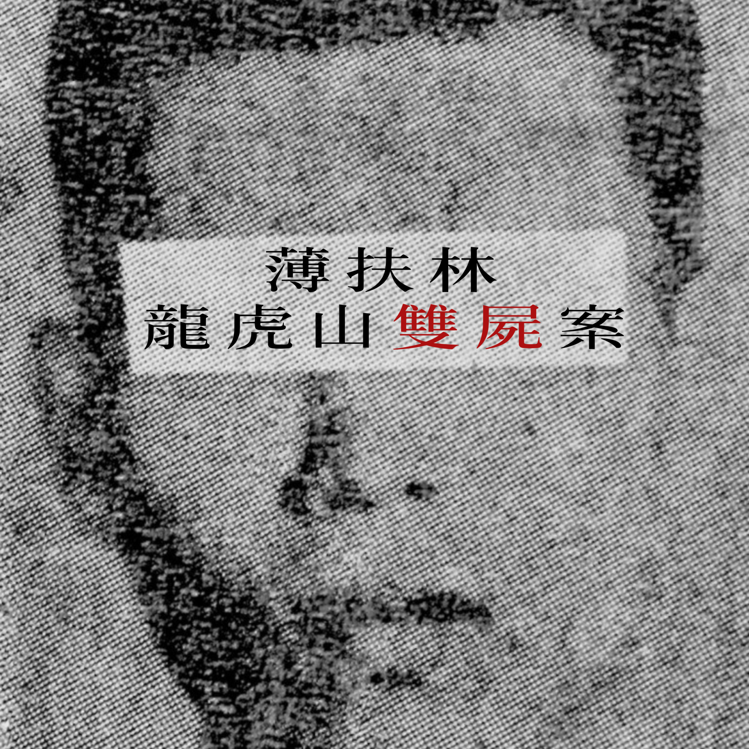 EP25 - [雙屍] 薄扶林龍虎山雙屍案
