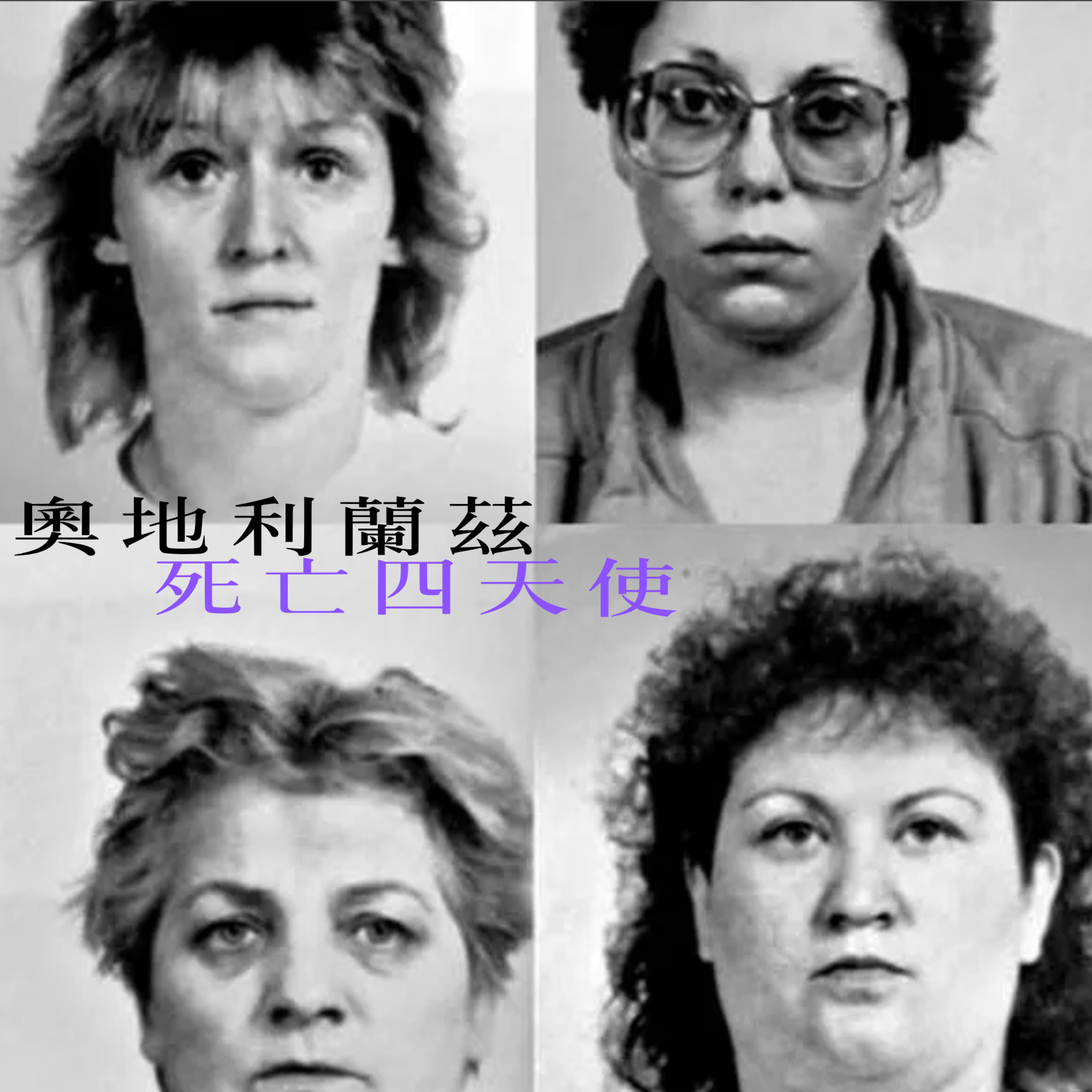 EP27 - [毒殺] 奧地利蘭茲死亡四天使
