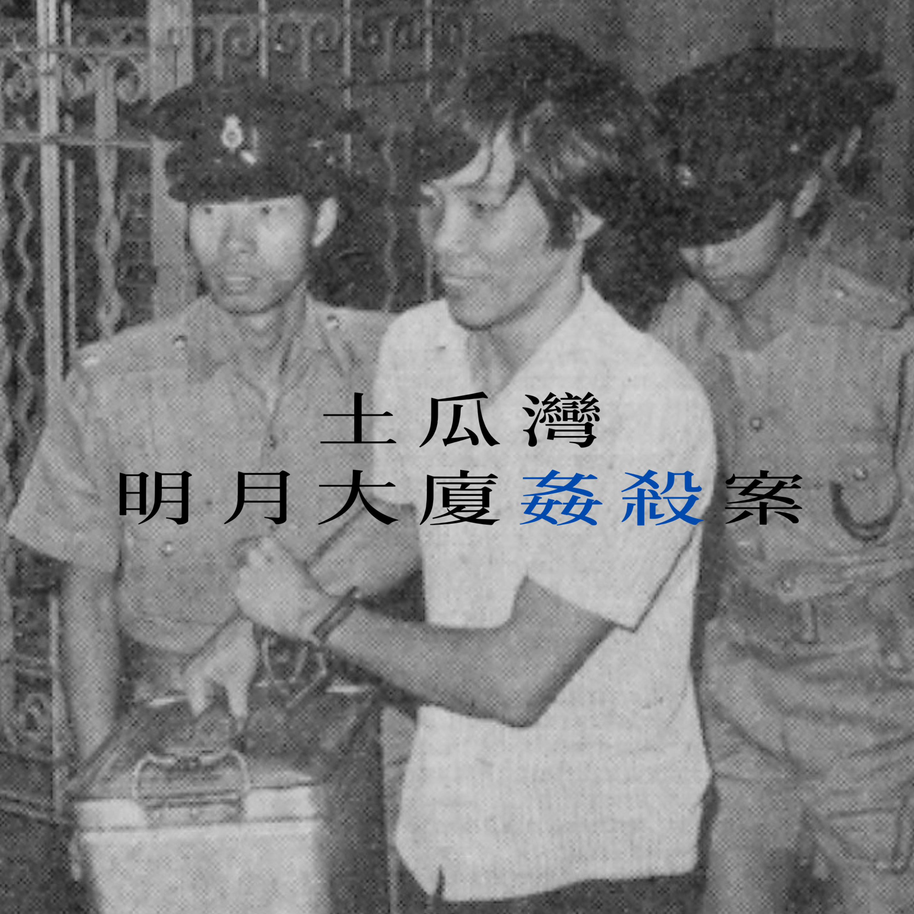 EP28 - [姦殺] 土瓜灣明月大廈姦殺案