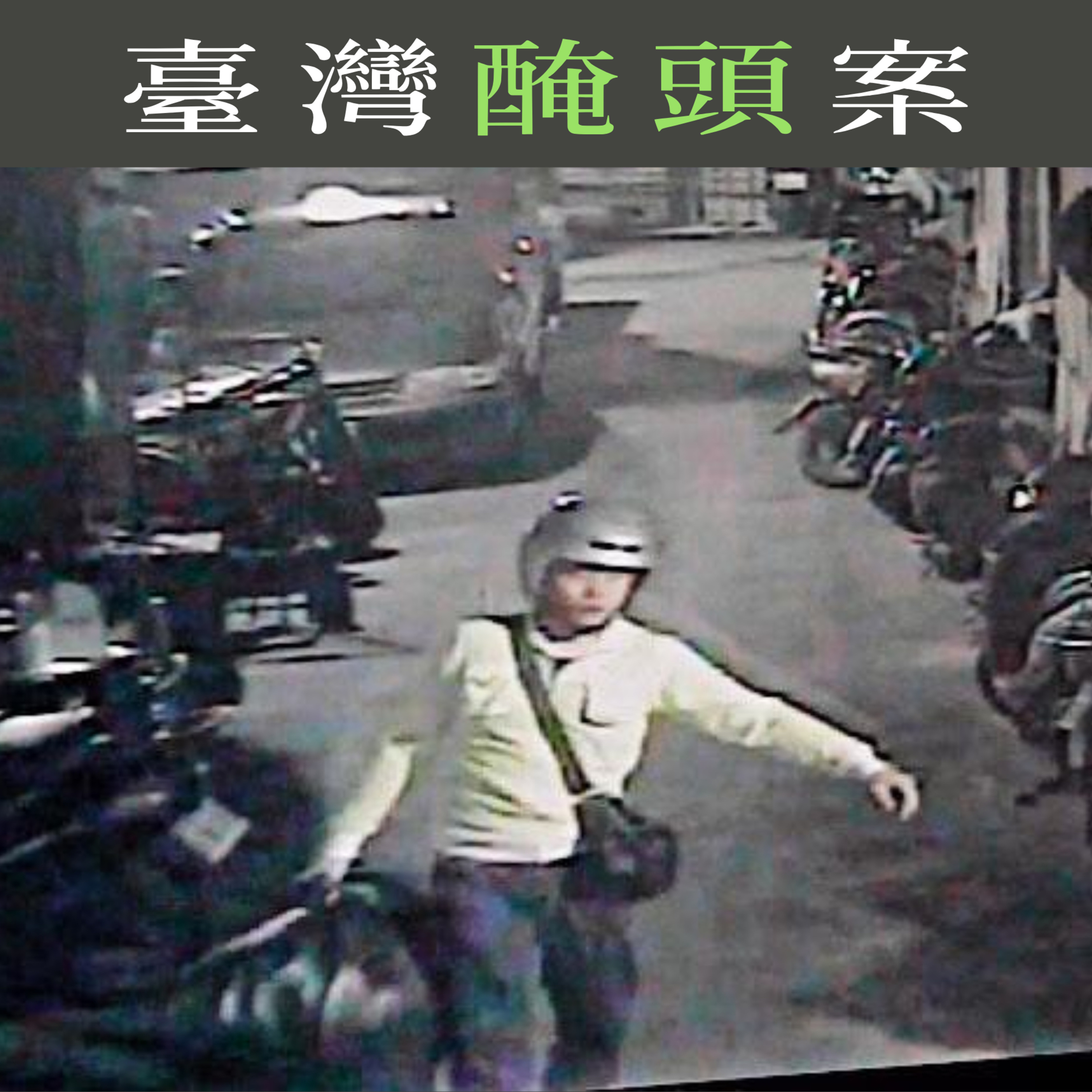 EP29 - [醃頭] 臺灣醃頭案