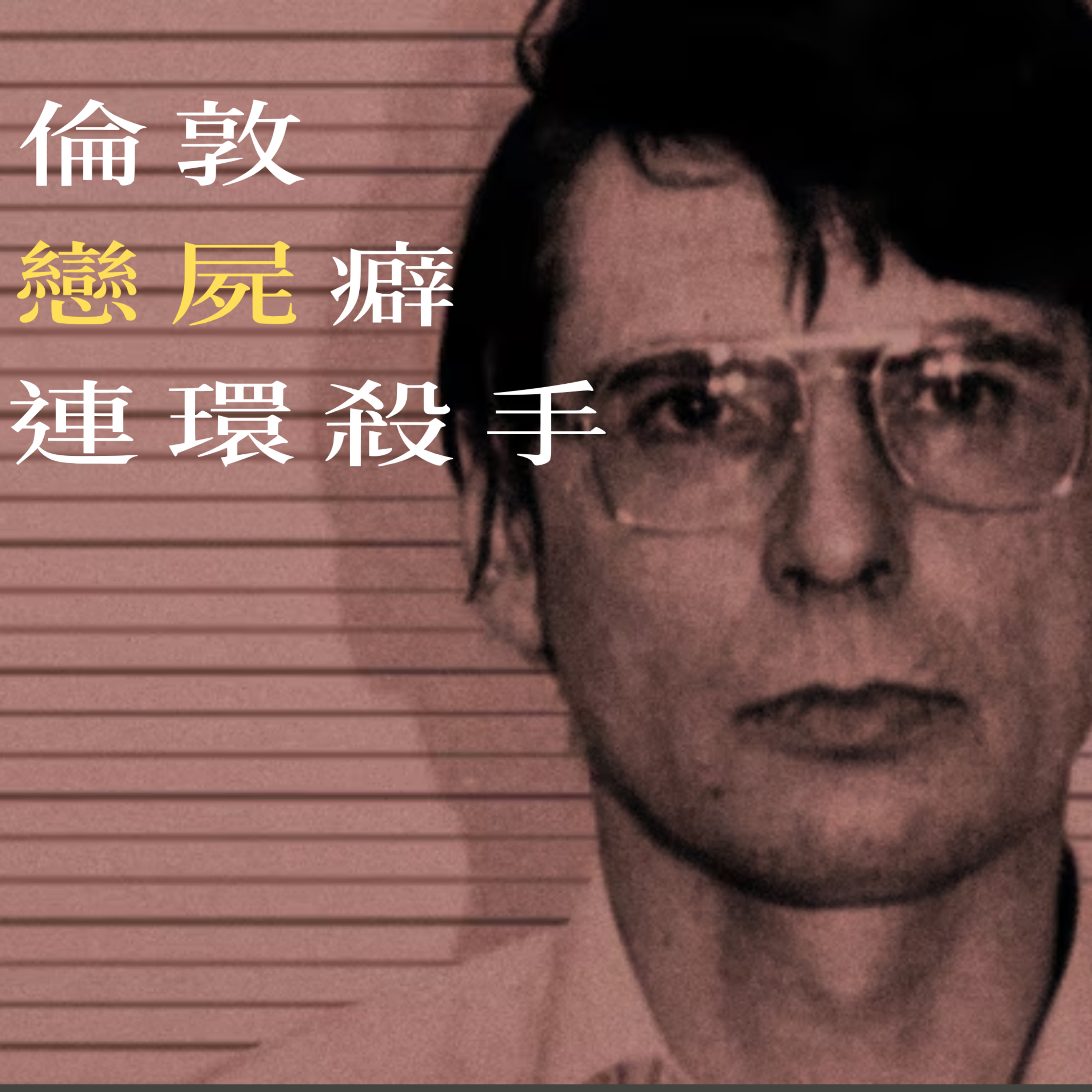 EP32 - [戀屍] 倫敦戀屍癖連環殺手