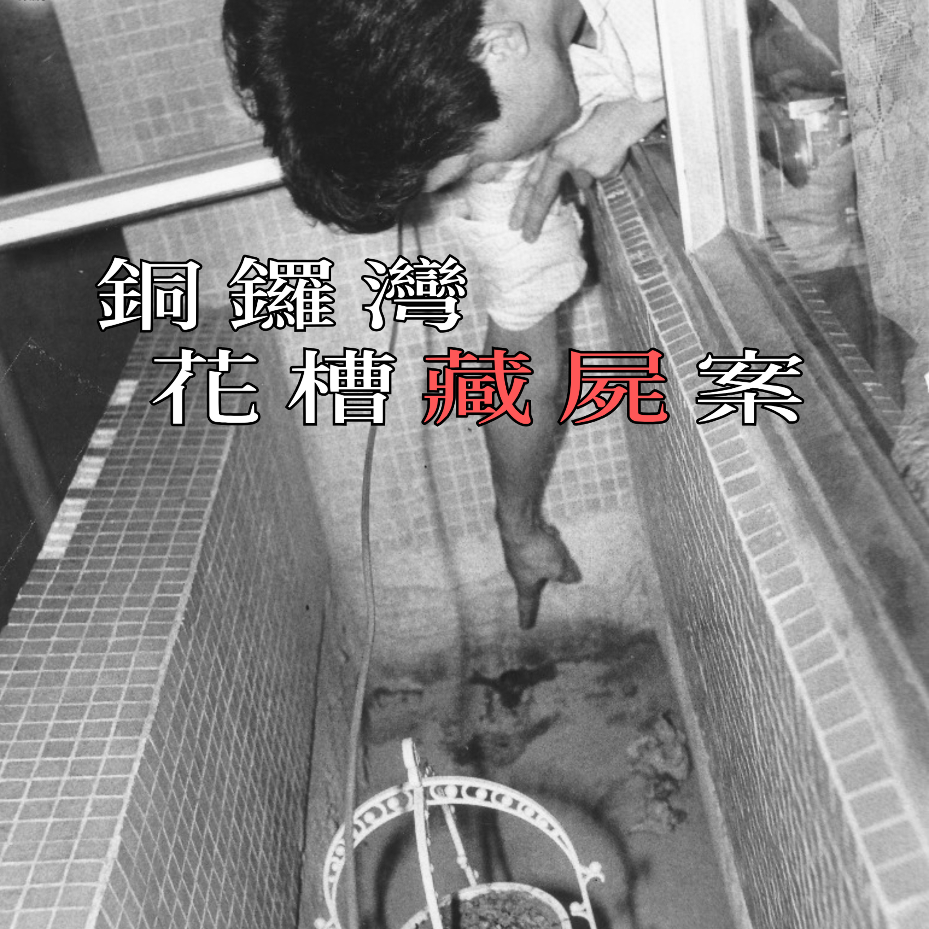 EP33 - [藏屍] 銅鑼灣花槽藏屍案