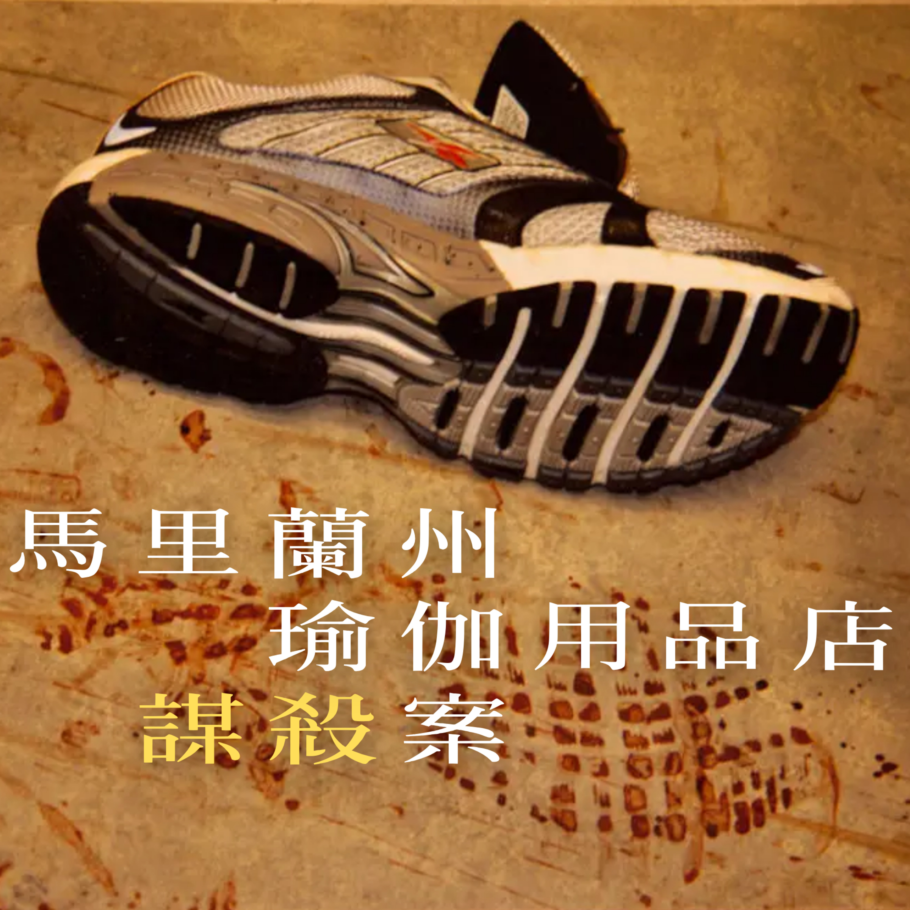 EP34 - [虐殺] 馬里蘭州瑜伽用品店謀殺案