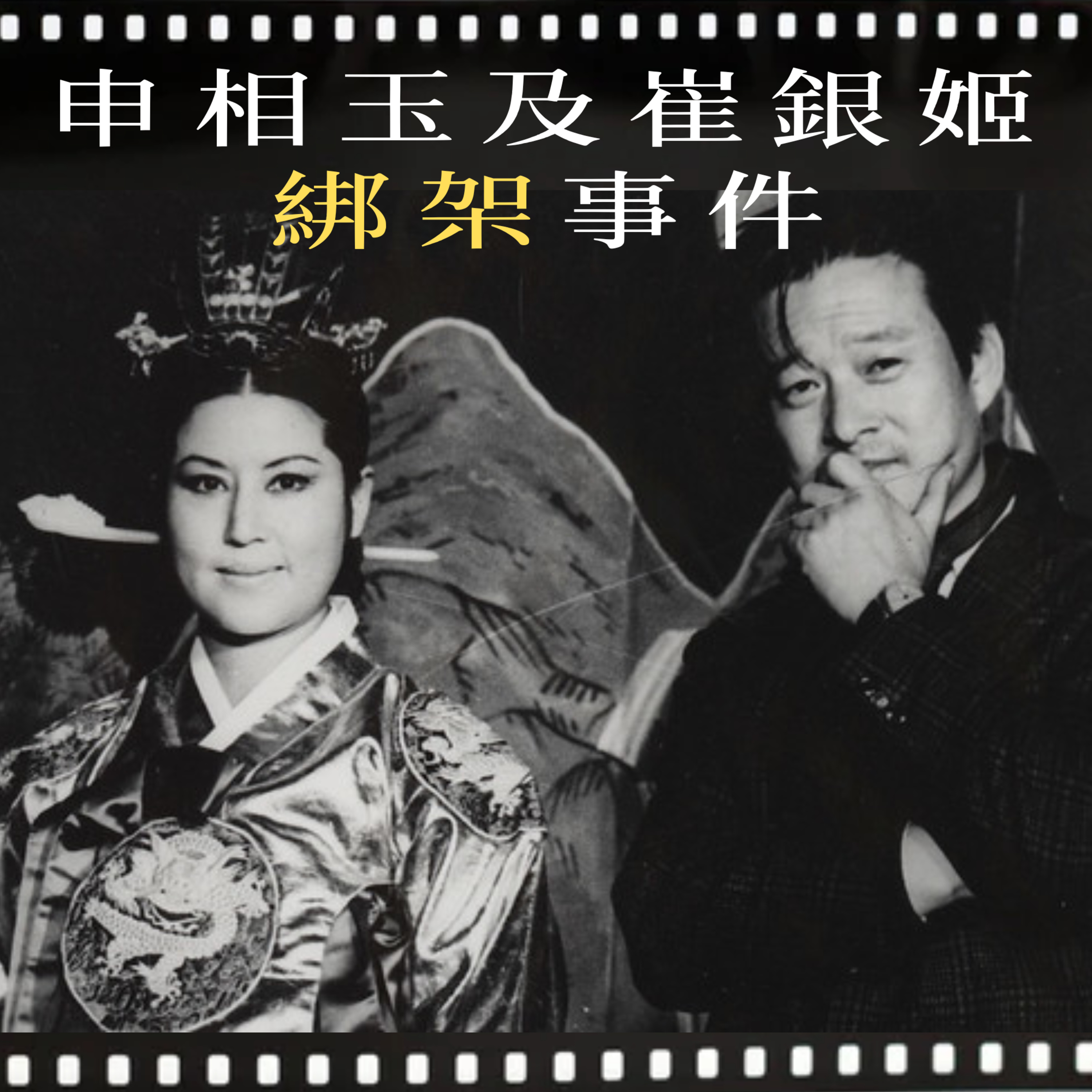 EP36 - [綁架] 申相玉及崔銀姬綁架事件