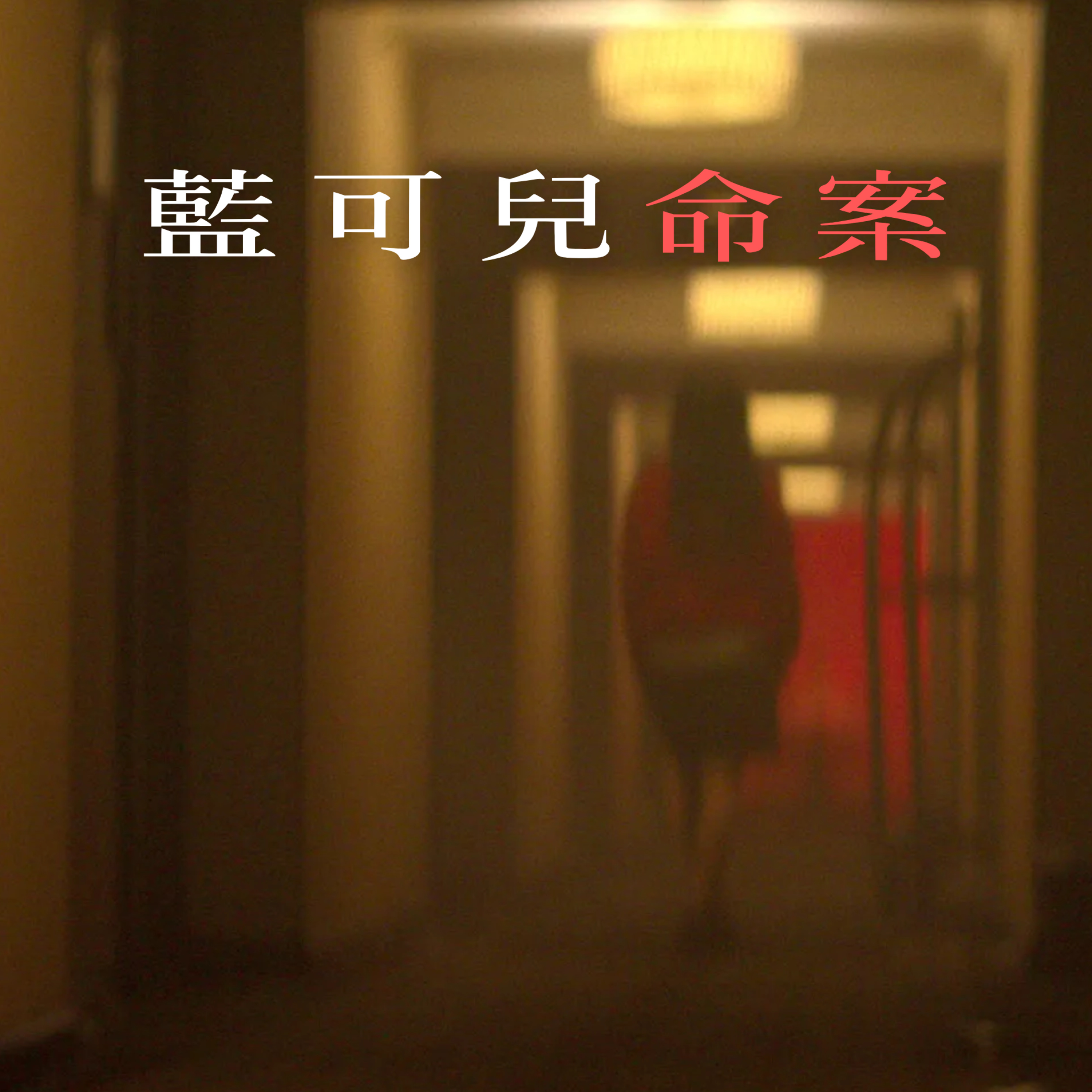 EP37 - [謎案] 藍可兒命案