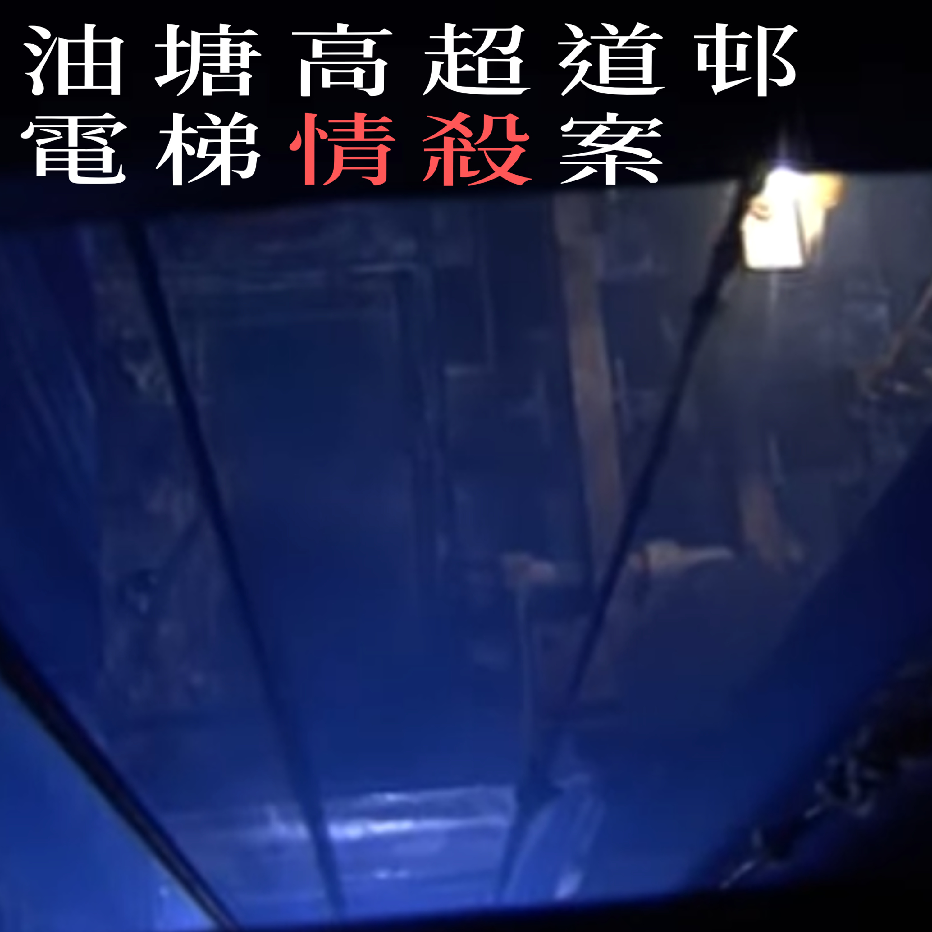 EP38 - [情殺] 油塘高超道邨電梯情殺案