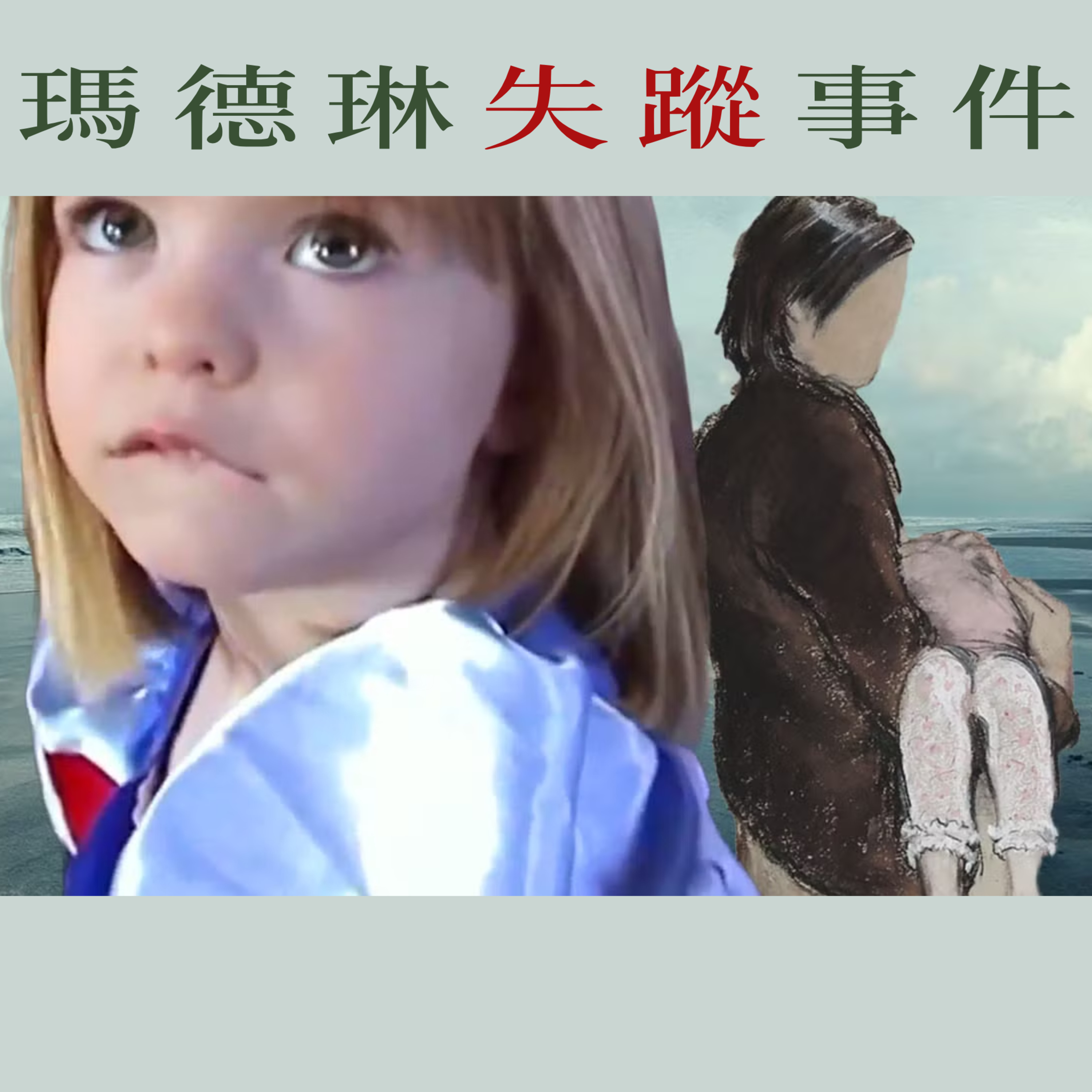 EP40 - [失蹤] 瑪德琳失蹤事件