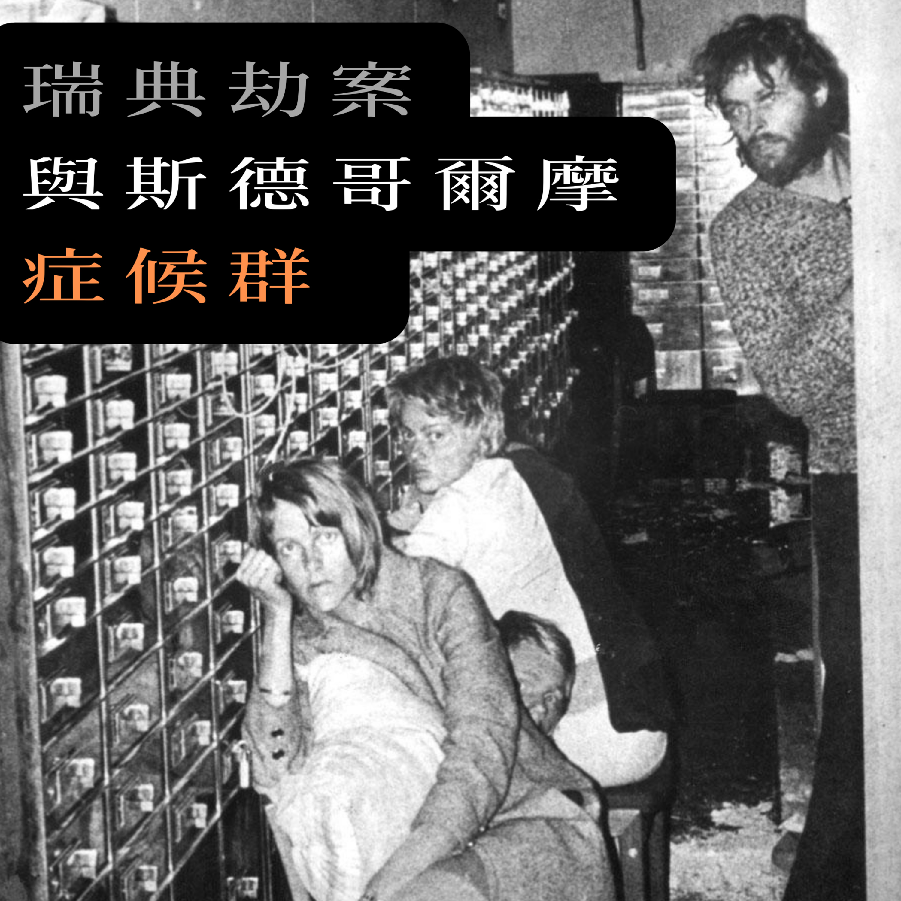 EP41 - [人質] 瑞典劫案與斯德哥爾摩症候群