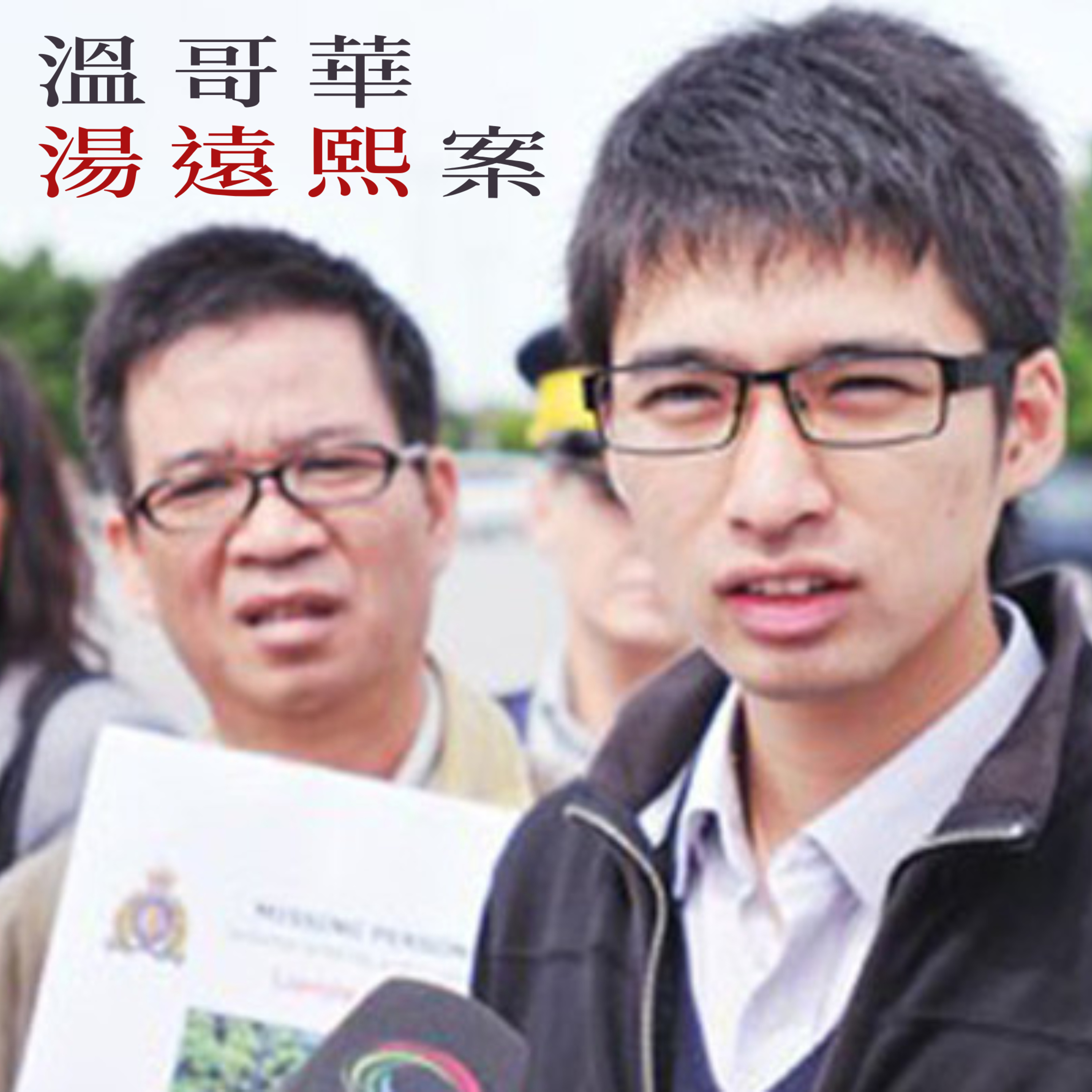 EP50 - [尋母] 溫哥華湯遠熙案