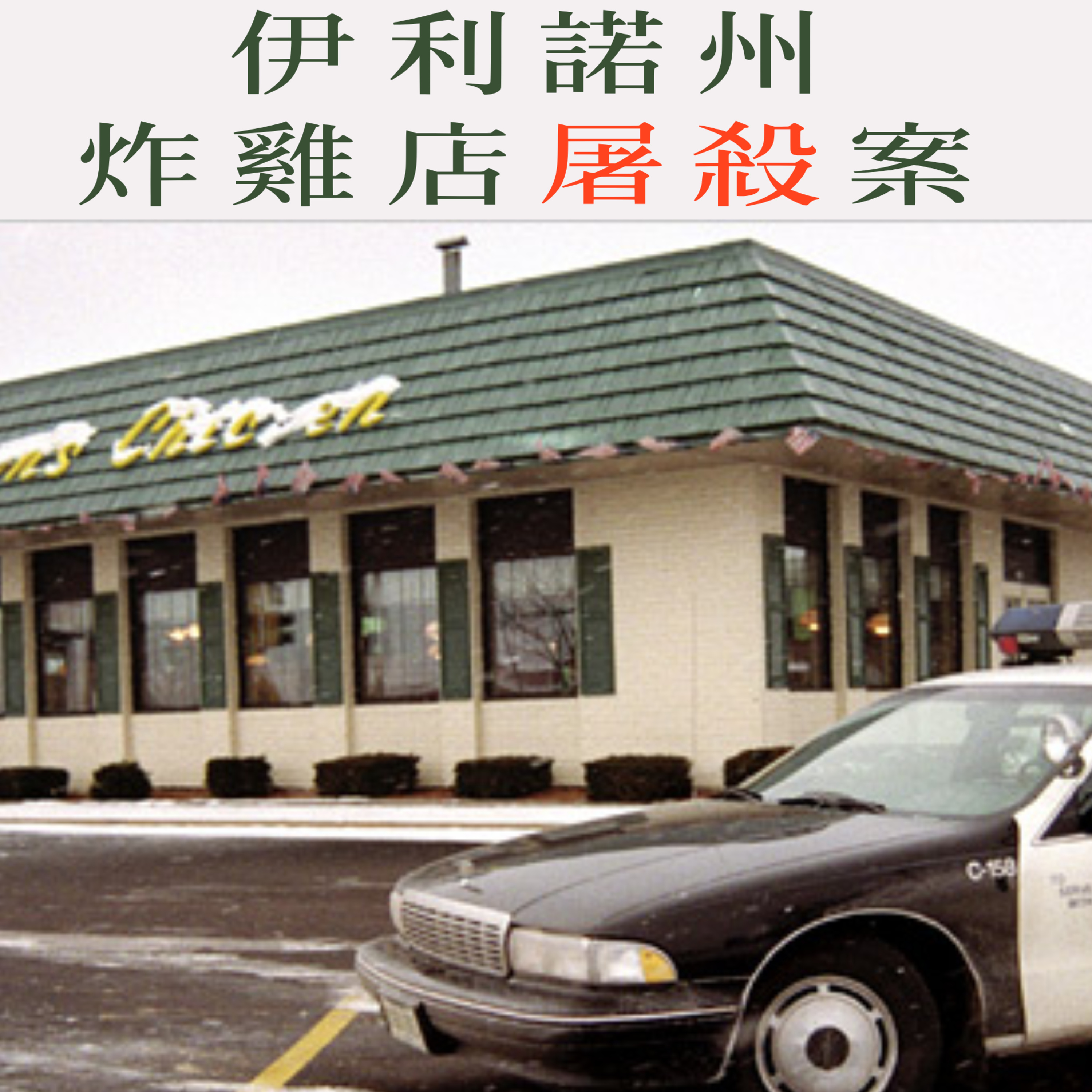 EP56 - [屠殺] 伊利諾州炸雞店屠殺案