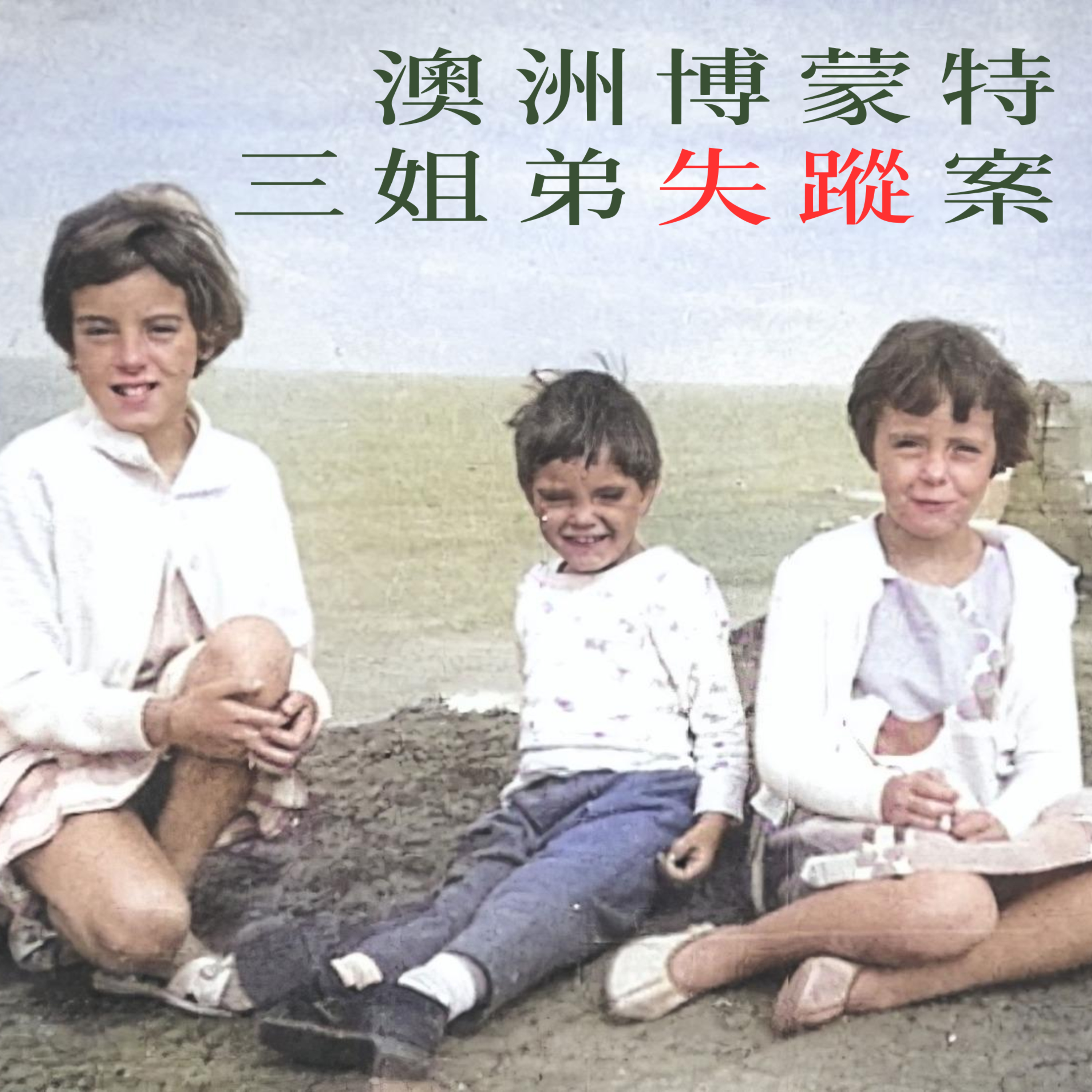 EP44 - [失蹤] 澳洲博蒙特三姐弟失蹤案