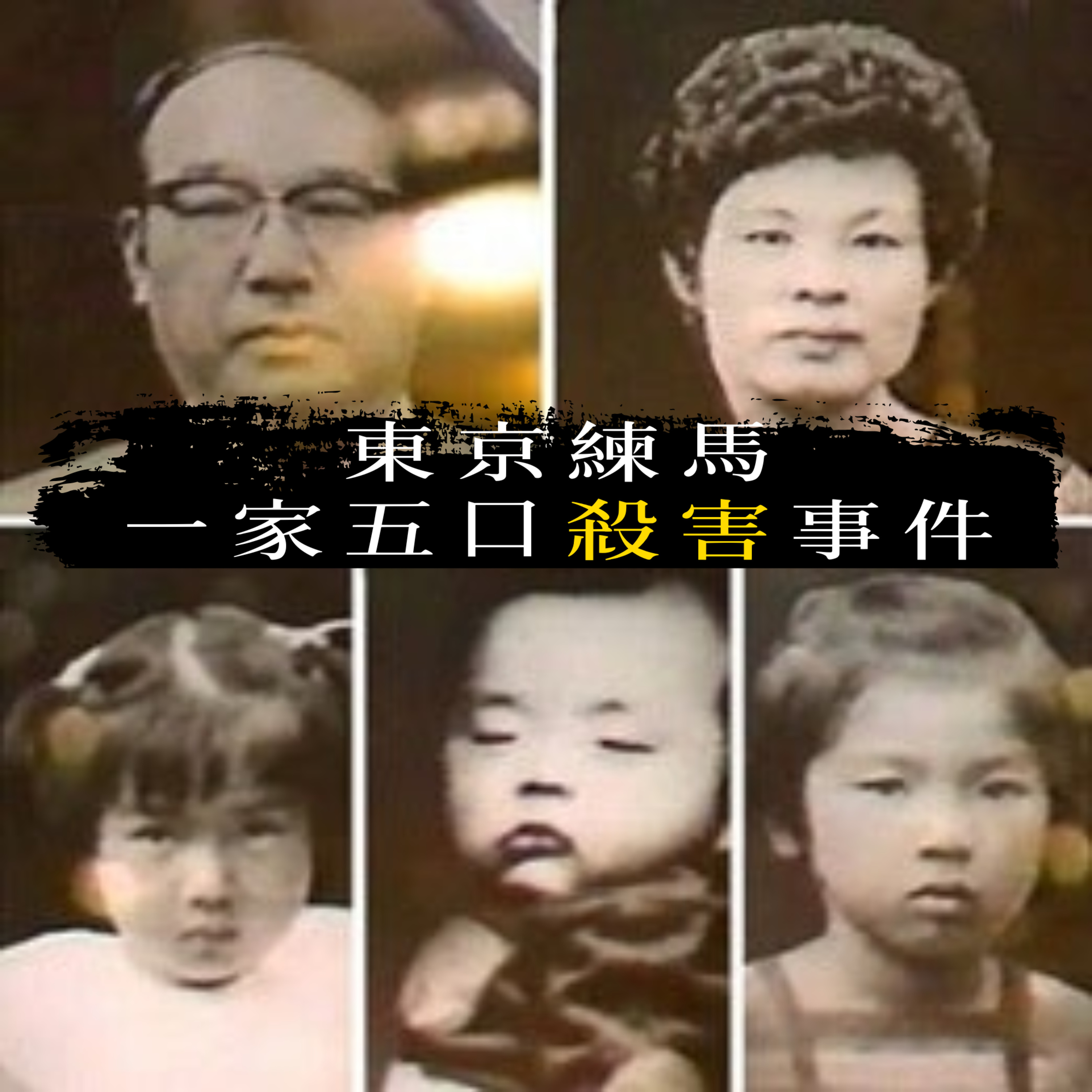 EP59 - [滅門] 東京練馬一家五口殺害事件