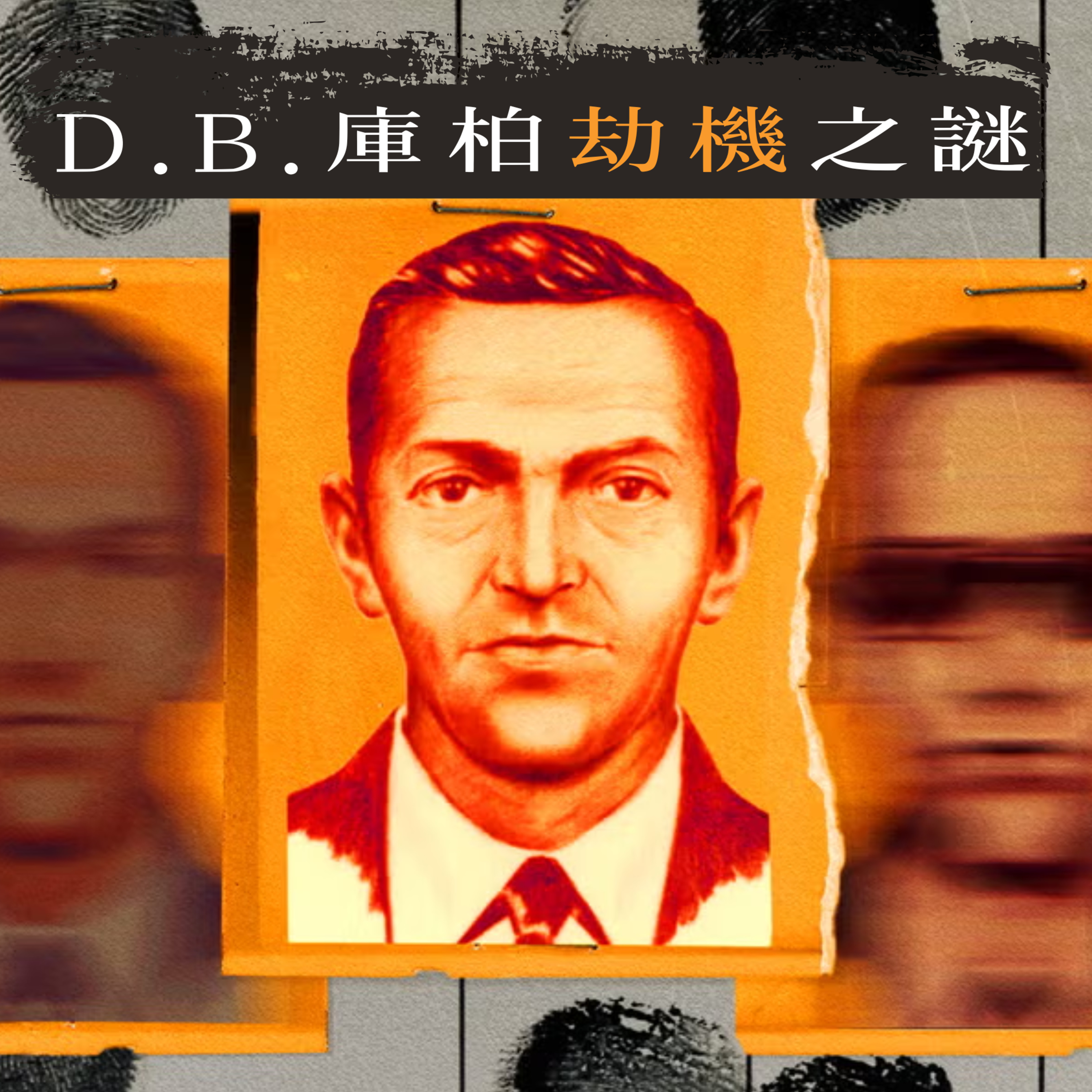 EP46 - [劫機] D.B.庫柏劫機之謎