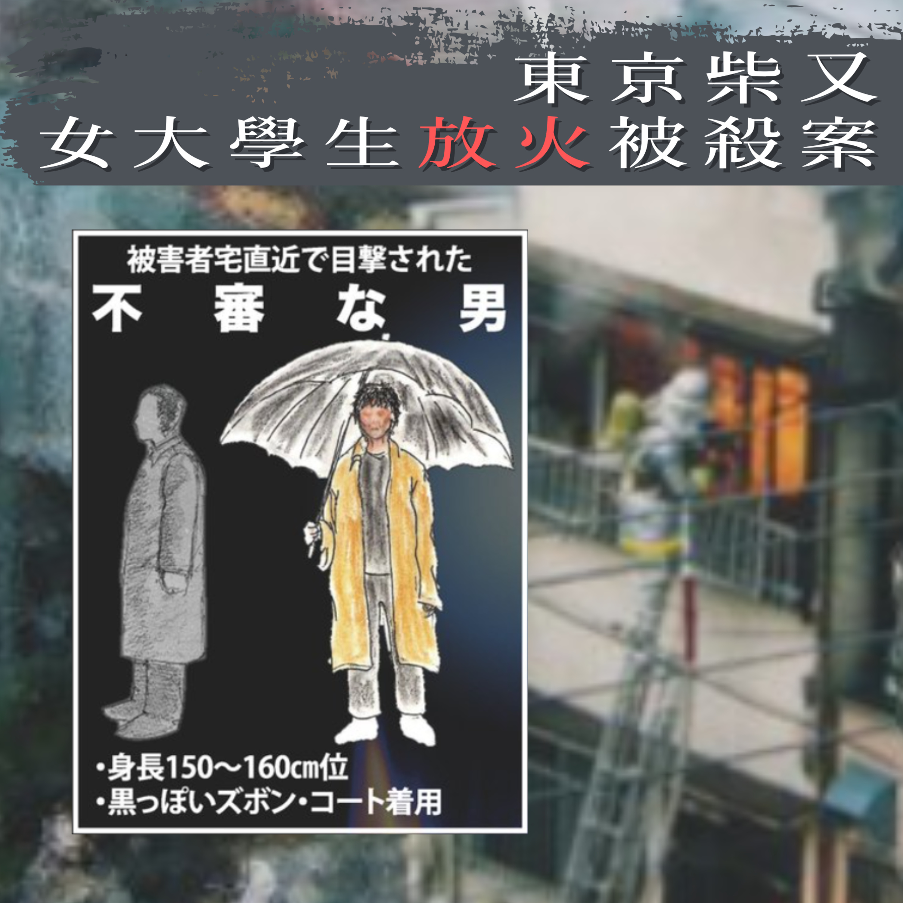 EP63 - [縱火] 東京柴又女大學生放火被殺案